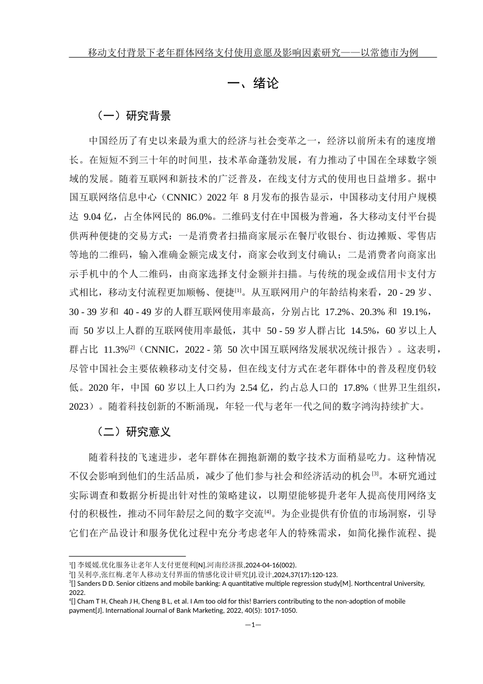 25年WH电子商务及法律-移动支付背景下老年群体网络支付使用意愿及影响因素研究——以常德市为例终稿-约12885字符-约12885字符.docx_第5页