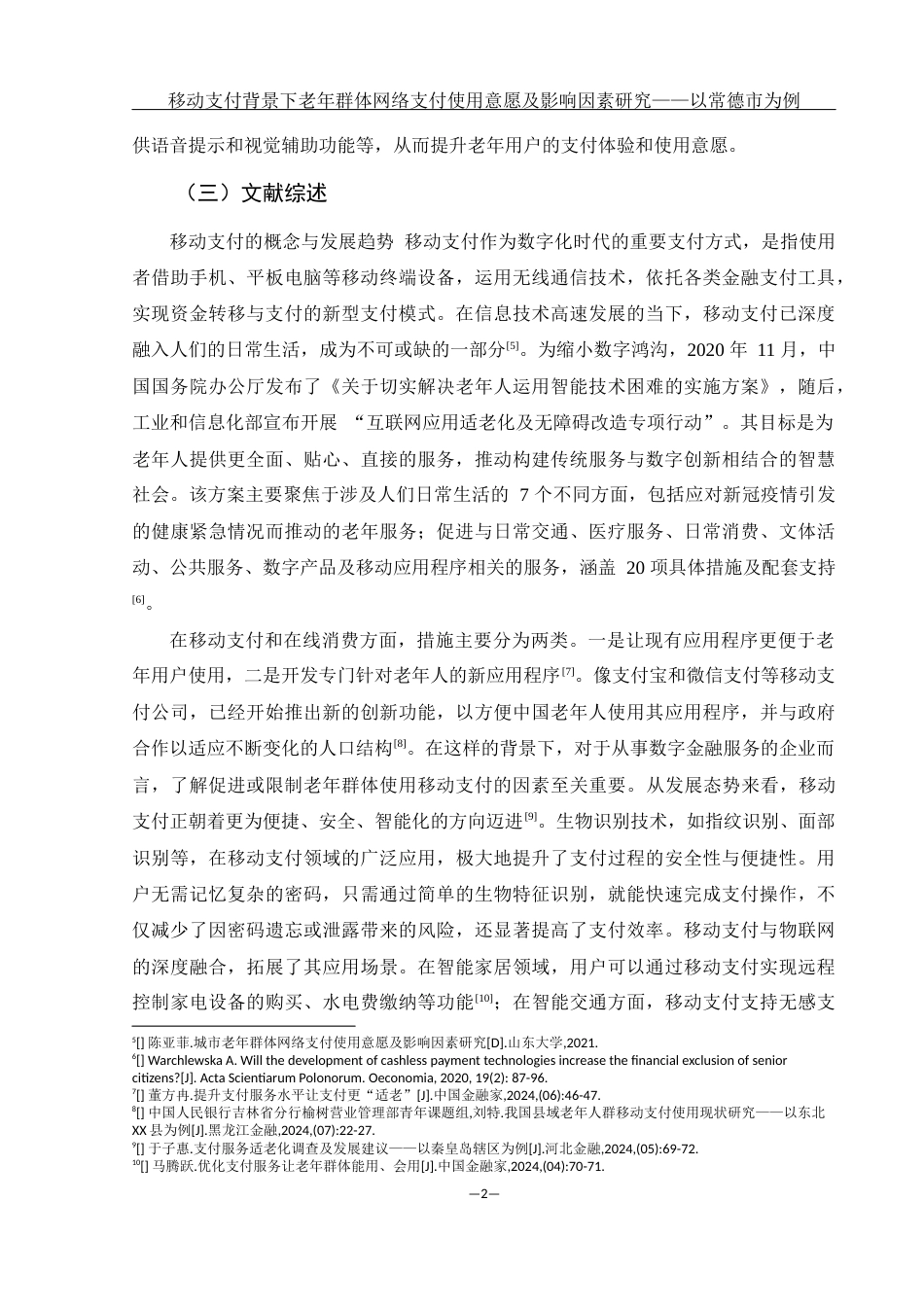 25年WH电子商务及法律-移动支付背景下老年群体网络支付使用意愿及影响因素研究——以常德市为例终稿-约12885字符-约12885字符.docx_第6页