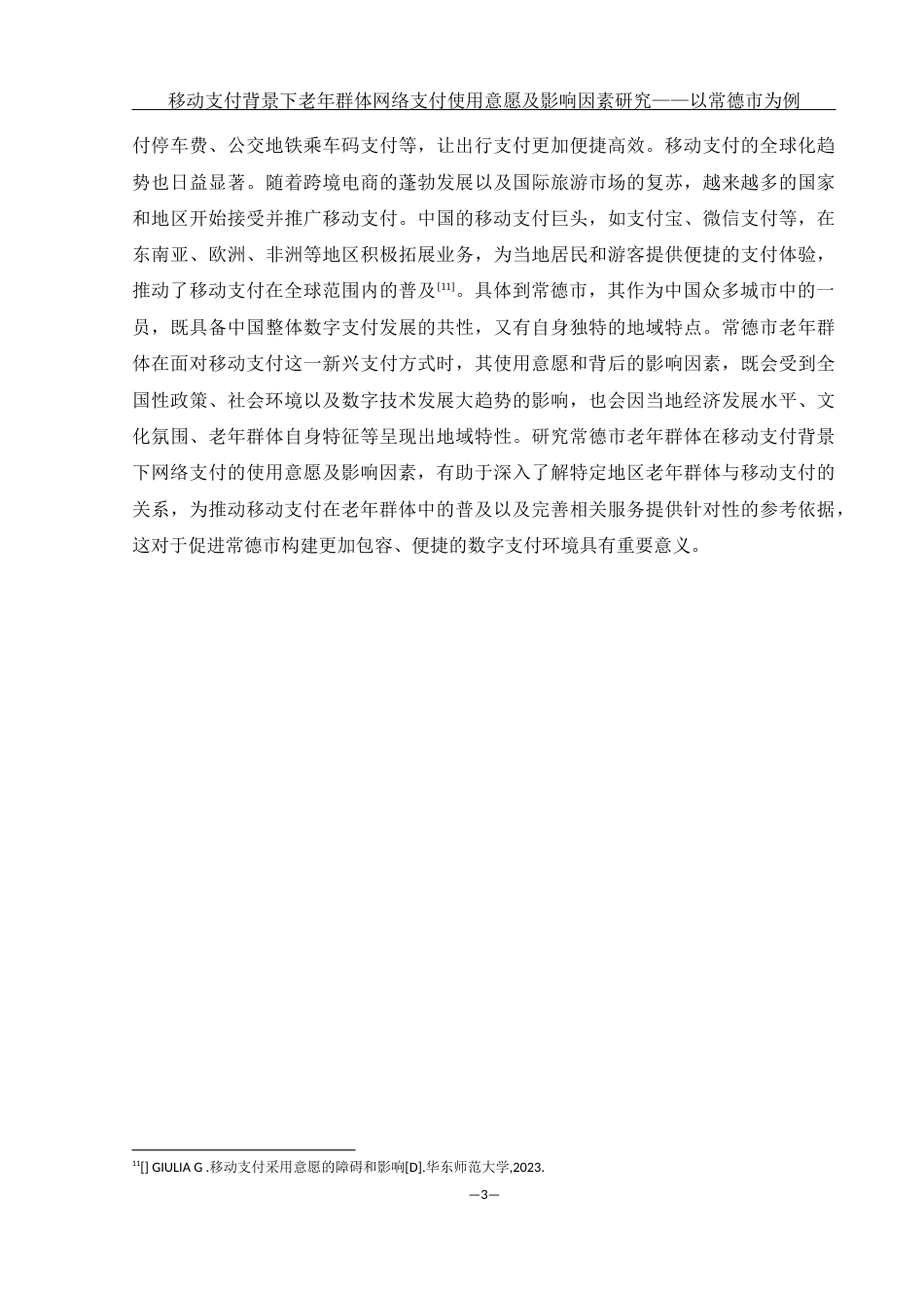 25年WH电子商务及法律-移动支付背景下老年群体网络支付使用意愿及影响因素研究——以常德市为例终稿-约12885字符-约12885字符.docx_第7页