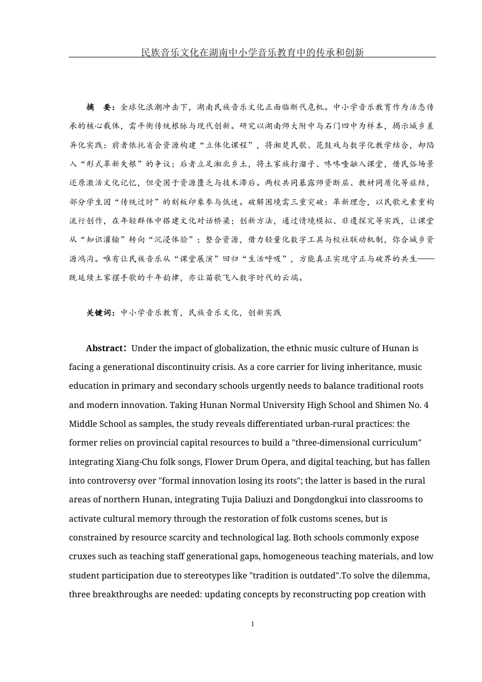 25年WH音乐学 民族音乐文化在湖南中小学音乐教育中的传承和创新2.48-AI14.59最终稿-约14465字符.docx_第2页