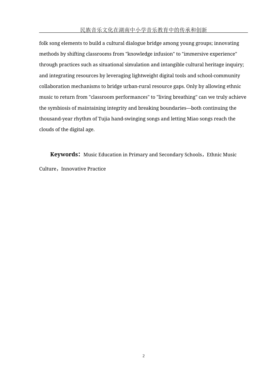 25年WH音乐学 民族音乐文化在湖南中小学音乐教育中的传承和创新2.48-AI14.59最终稿-约14465字符.docx_第3页