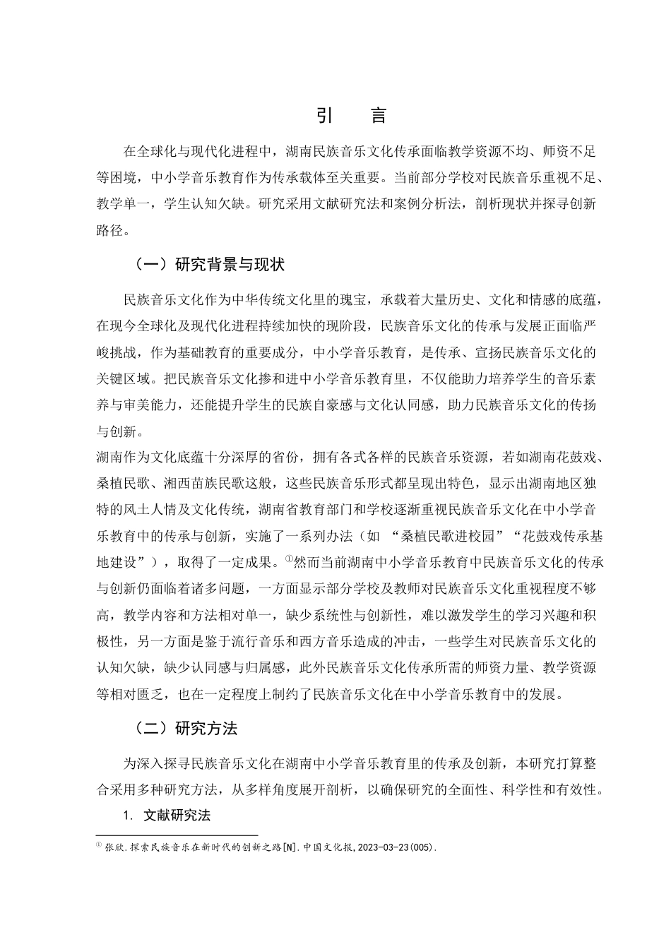 25年WH音乐学 民族音乐文化在湖南中小学音乐教育中的传承和创新2.48-AI14.59最终稿-约14465字符.docx_第4页