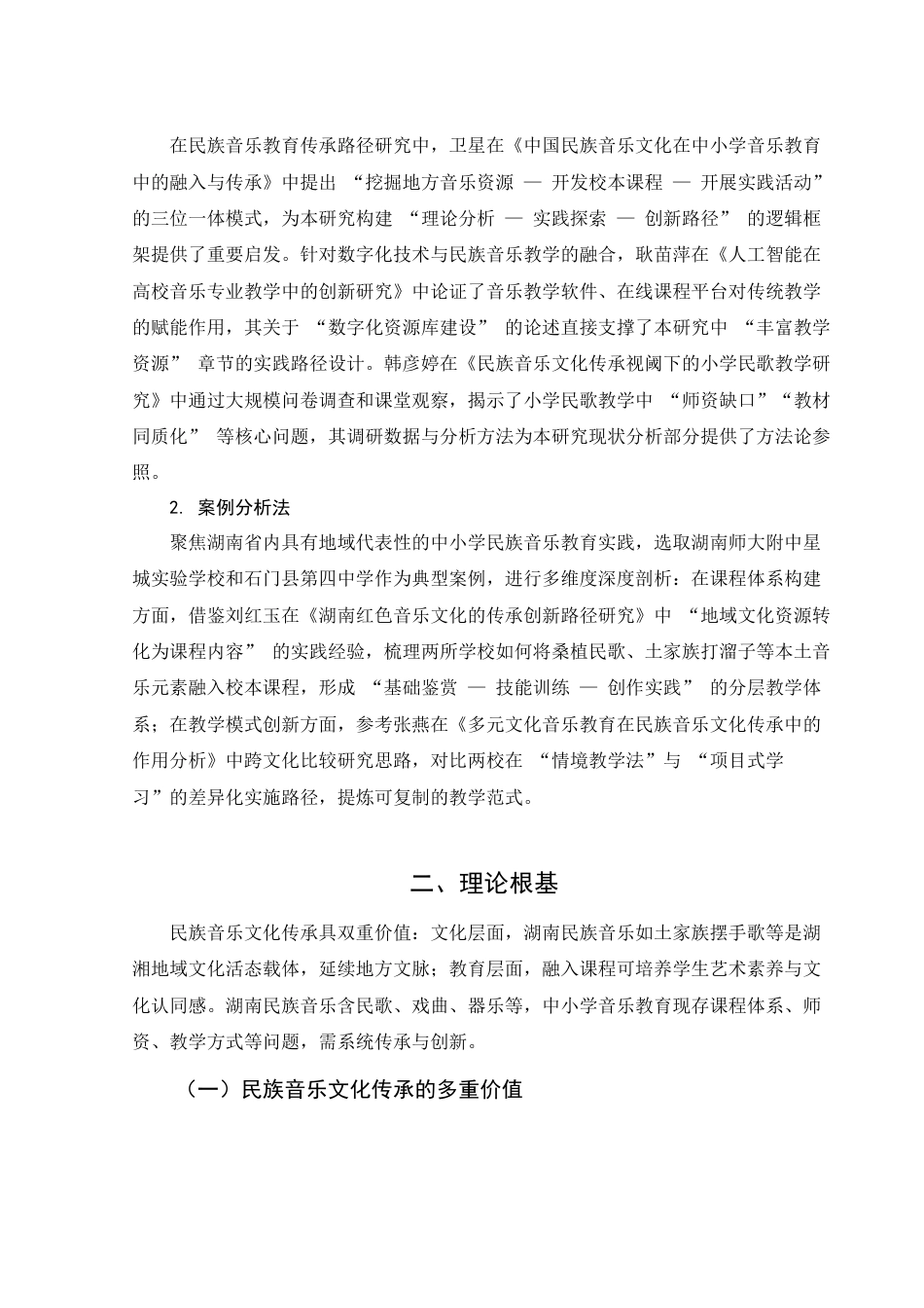 25年WH音乐学 民族音乐文化在湖南中小学音乐教育中的传承和创新2.48-AI14.59最终稿-约14465字符.docx_第5页