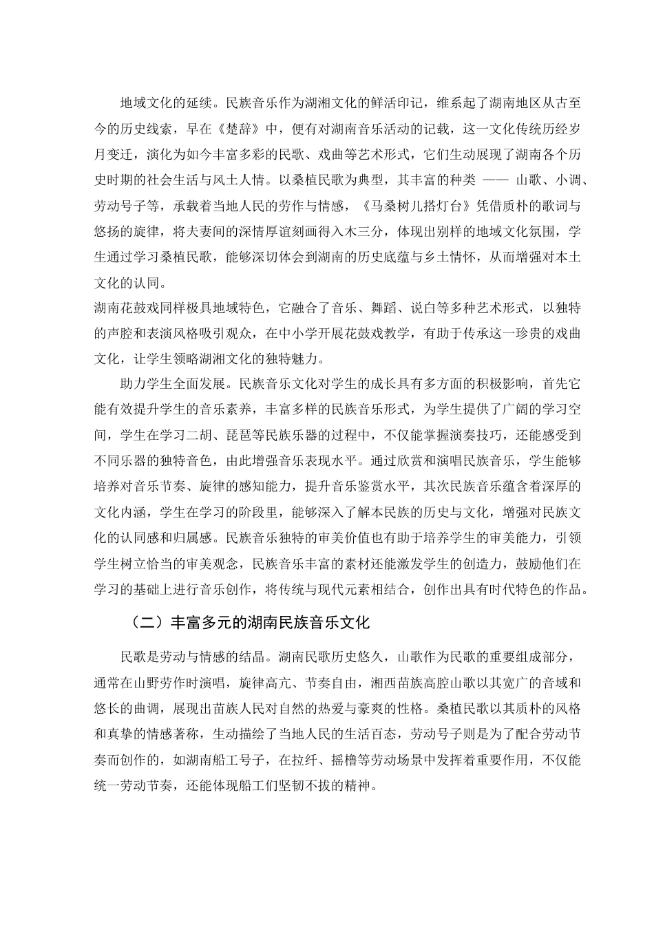 25年WH音乐学 民族音乐文化在湖南中小学音乐教育中的传承和创新2.48-AI14.59最终稿-约14465字符.docx_第6页