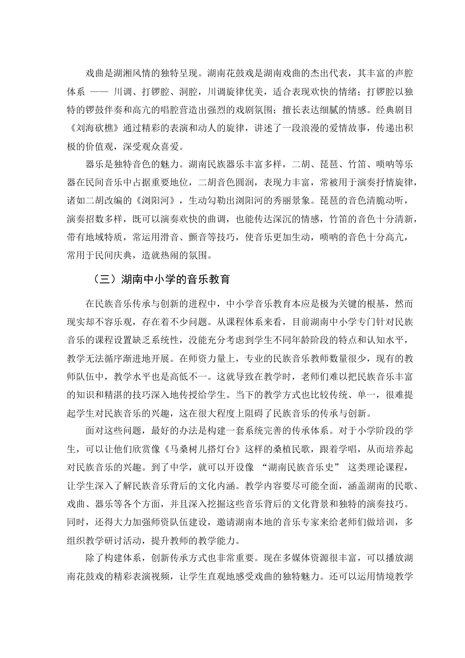 25年WH音乐学 民族音乐文化在湖南中小学音乐教育中的传承和创新2.48-AI14.59最终稿-约14465字符.docx_第7页