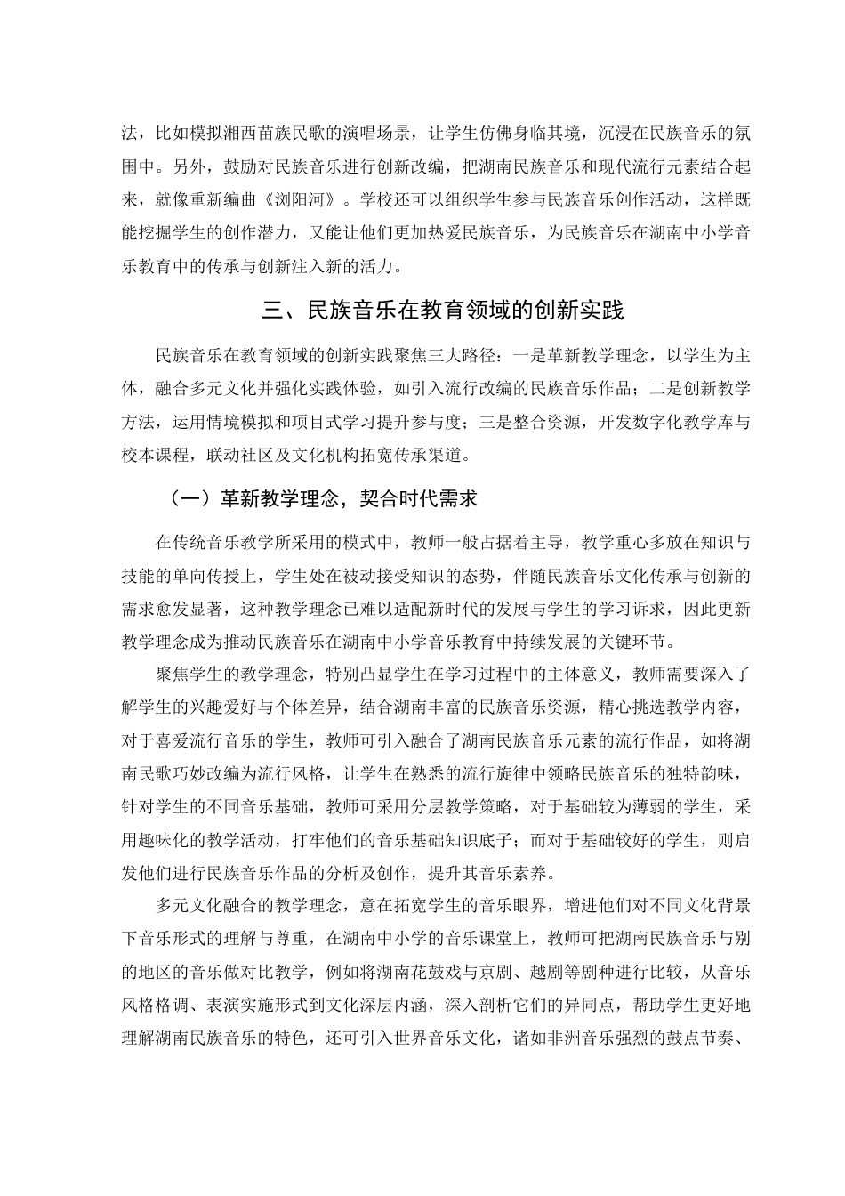 25年WH音乐学 民族音乐文化在湖南中小学音乐教育中的传承和创新2.48-AI14.59最终稿-约14465字符.docx_第8页