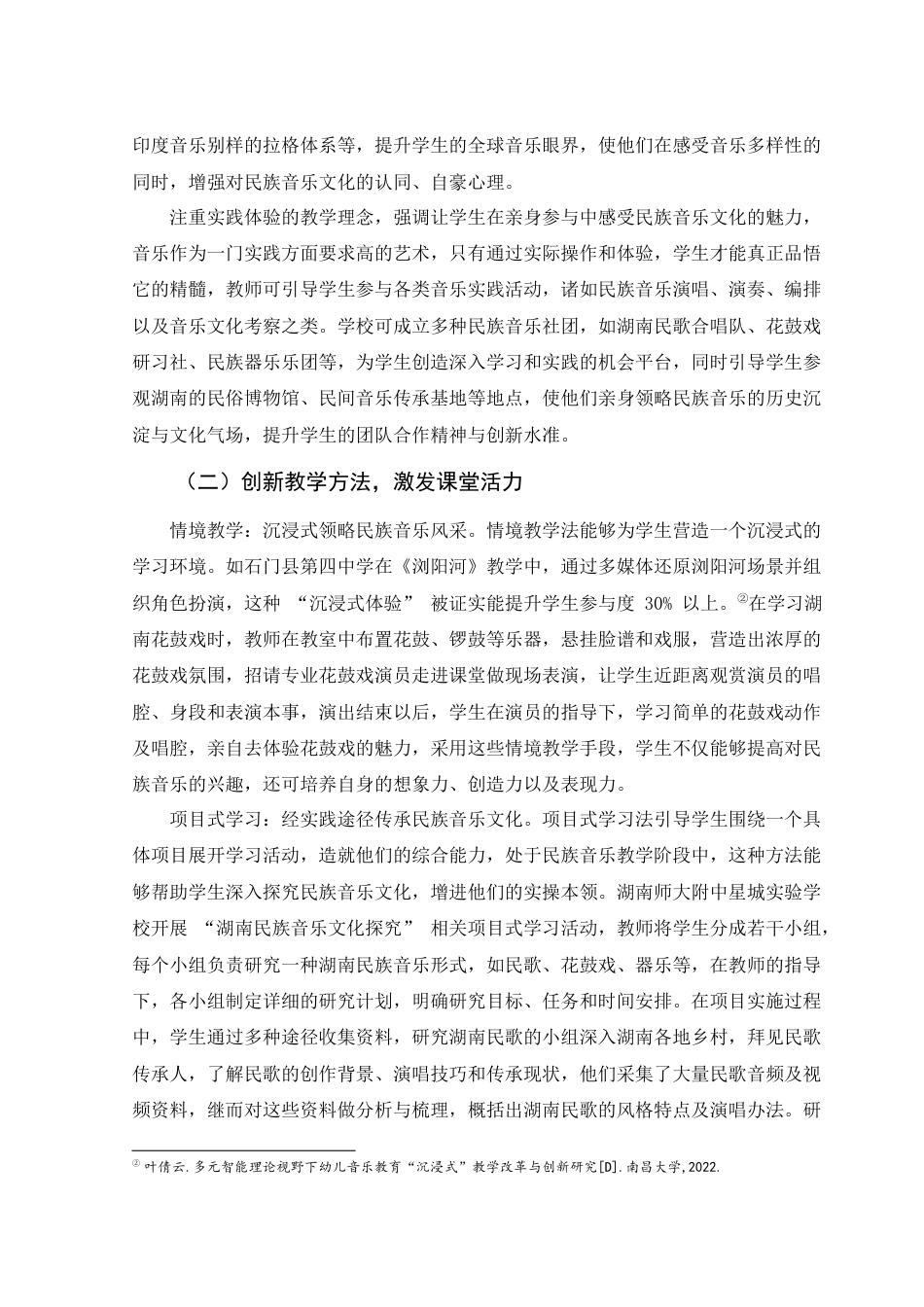 25年WH音乐学 民族音乐文化在湖南中小学音乐教育中的传承和创新2.48-AI14.59最终稿-约14465字符.docx_第9页