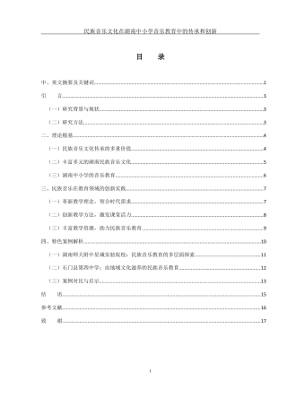 25年WH音乐学 民族音乐文化在湖南中小学音乐教育中的传承和创新2.48-AI14.59最终稿-约14465字符.docx