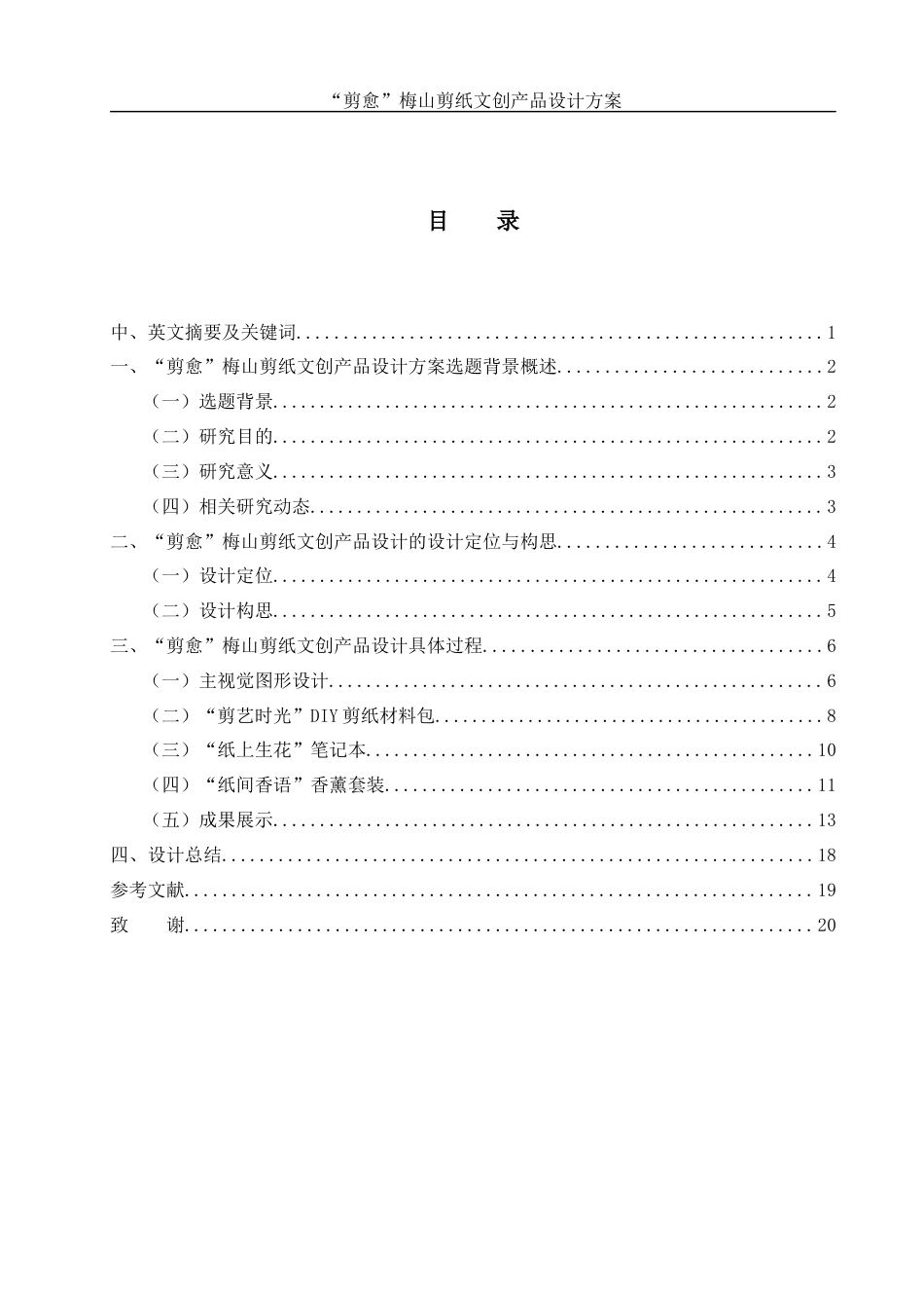 25年WH视觉传达设计 “剪愈”梅山剪纸文创产品设计方案5.19-AI25.04终稿-约7333字符.docx_第1页