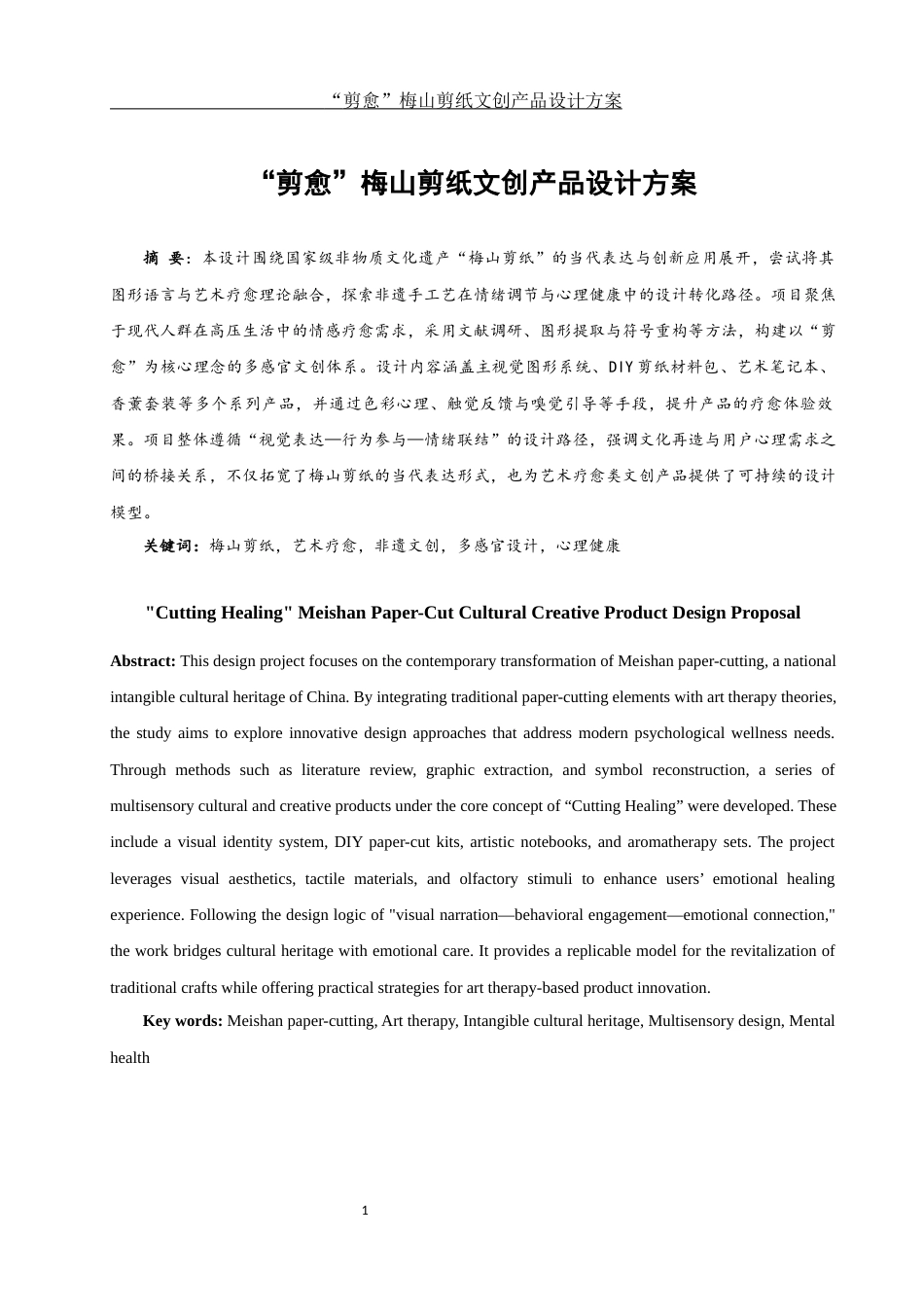 25年WH视觉传达设计 “剪愈”梅山剪纸文创产品设计方案5.19-AI25.04终稿-约7333字符.docx_第2页