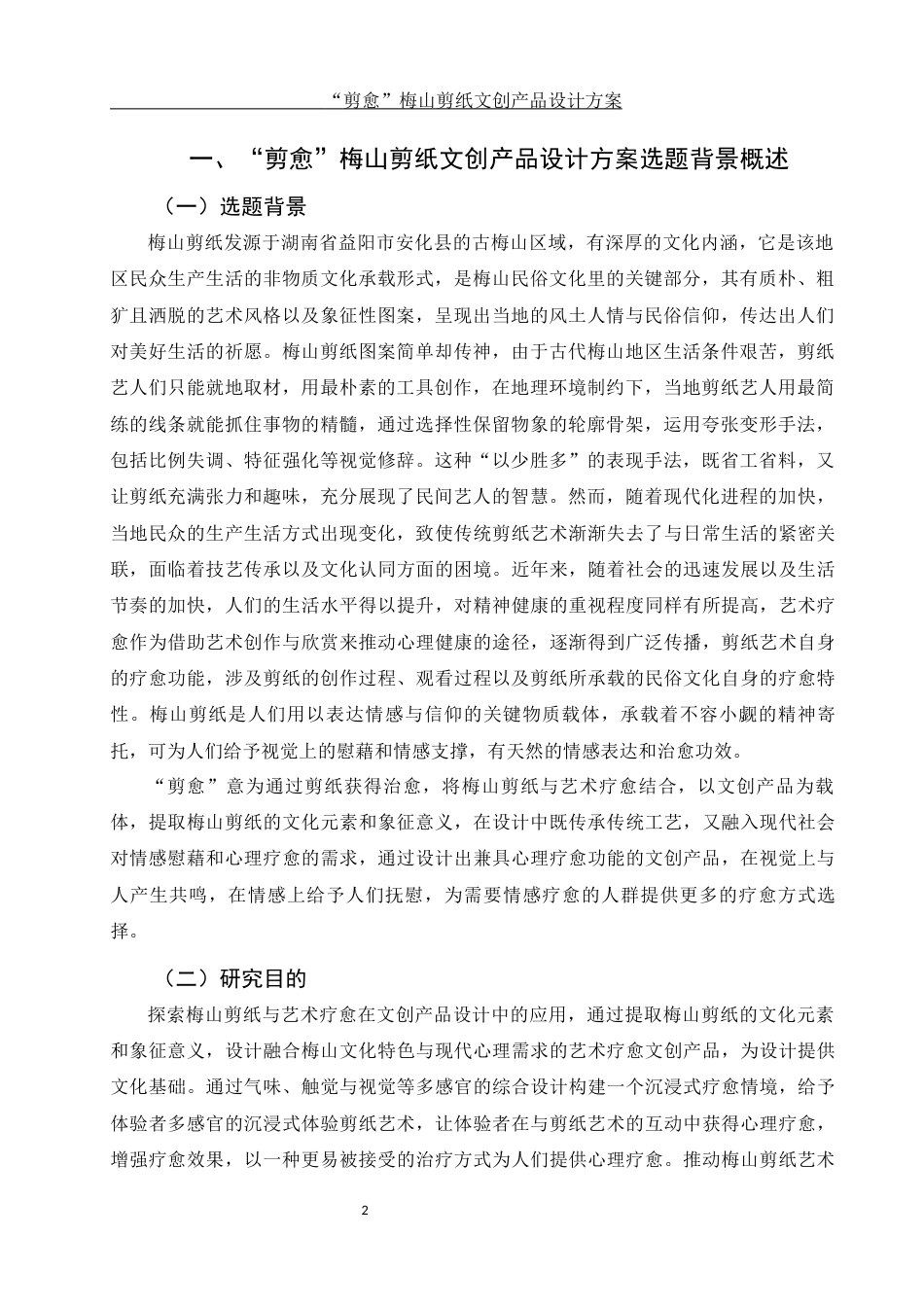 25年WH视觉传达设计 “剪愈”梅山剪纸文创产品设计方案5.19-AI25.04终稿-约7333字符.docx_第3页