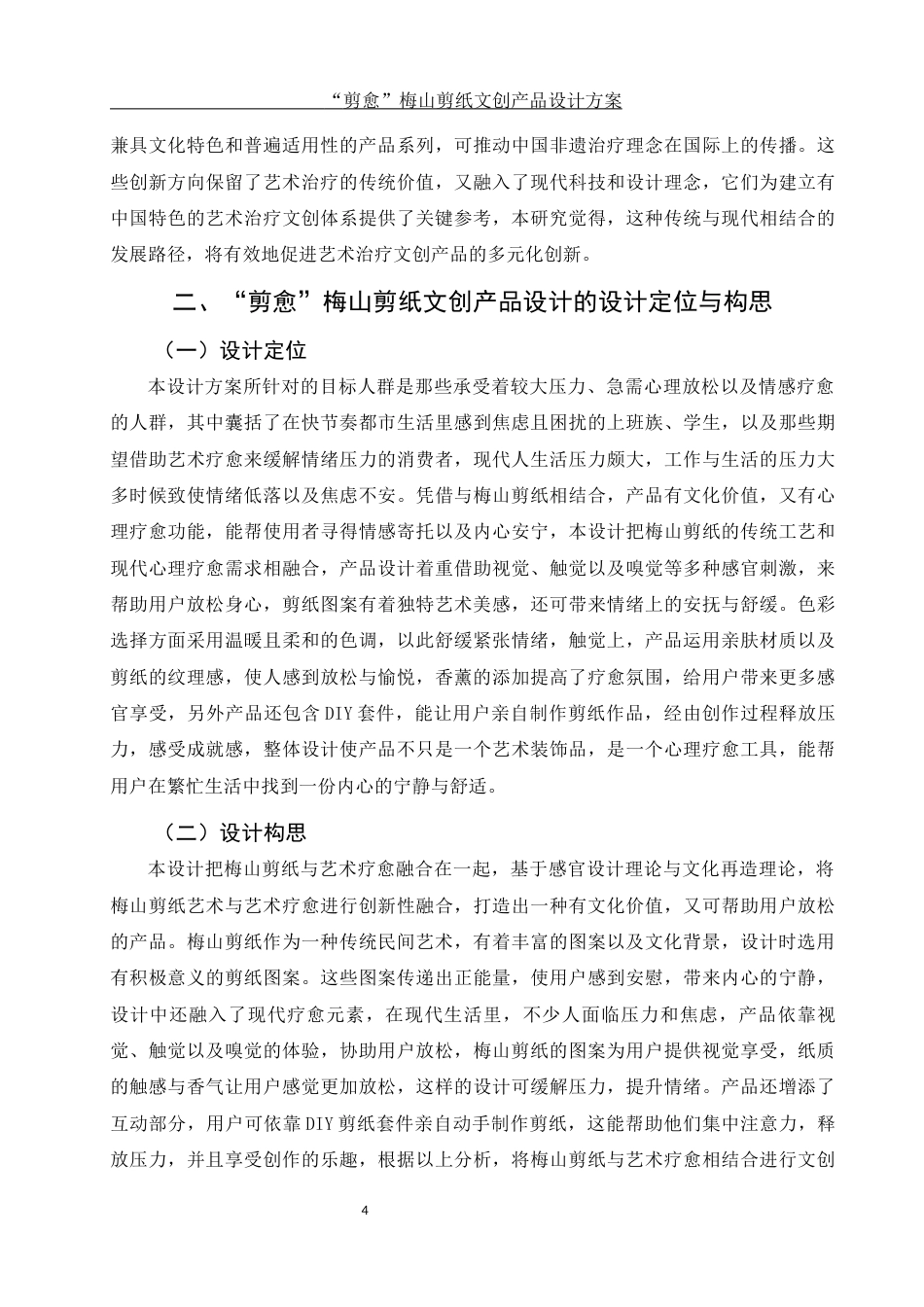 25年WH视觉传达设计 “剪愈”梅山剪纸文创产品设计方案5.19-AI25.04终稿-约7333字符.docx_第5页