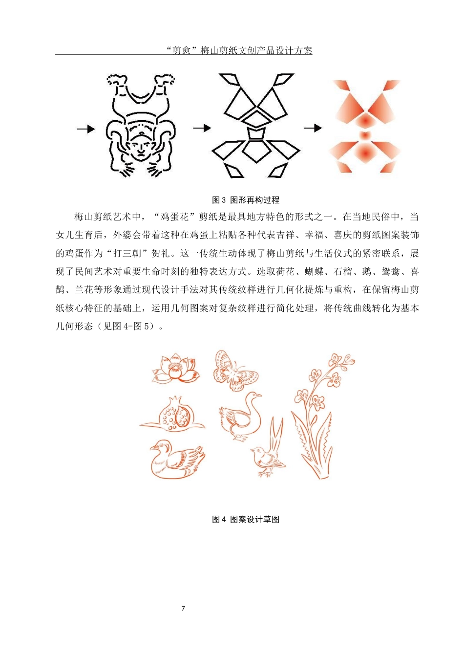 25年WH视觉传达设计 “剪愈”梅山剪纸文创产品设计方案5.19-AI25.04终稿-约7333字符.docx_第8页