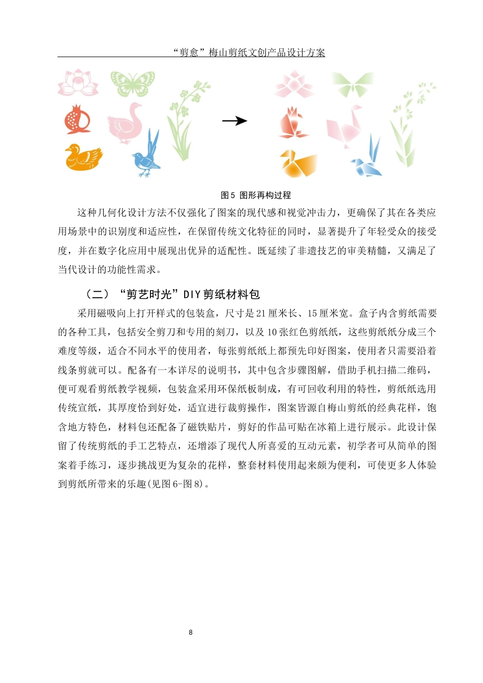 25年WH视觉传达设计 “剪愈”梅山剪纸文创产品设计方案5.19-AI25.04终稿-约7333字符.docx_第9页