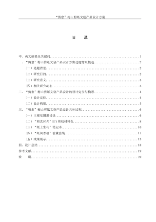 25年WH视觉传达设计 “剪愈”梅山剪纸文创产品设计方案5.19-AI25.04终稿-约7333字符.docx