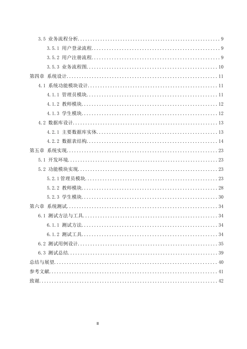 25年WH软件工程 基于VueSpringBoot的在线排课系统的设计与实现12.05-AI23.59终稿-约16374字符.docx_第2页