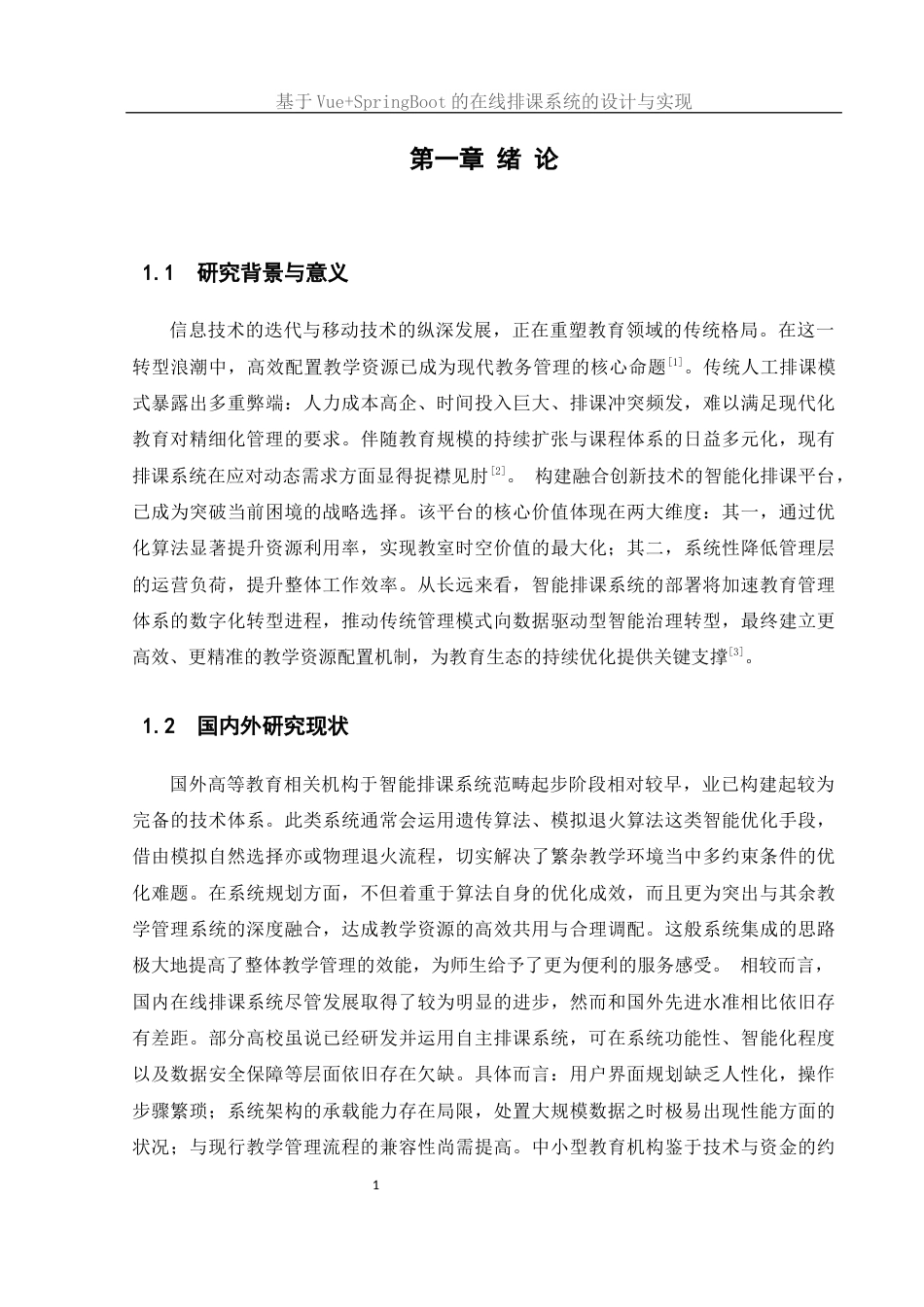 25年WH软件工程 基于VueSpringBoot的在线排课系统的设计与实现12.05-AI23.59终稿-约16374字符.docx_第5页