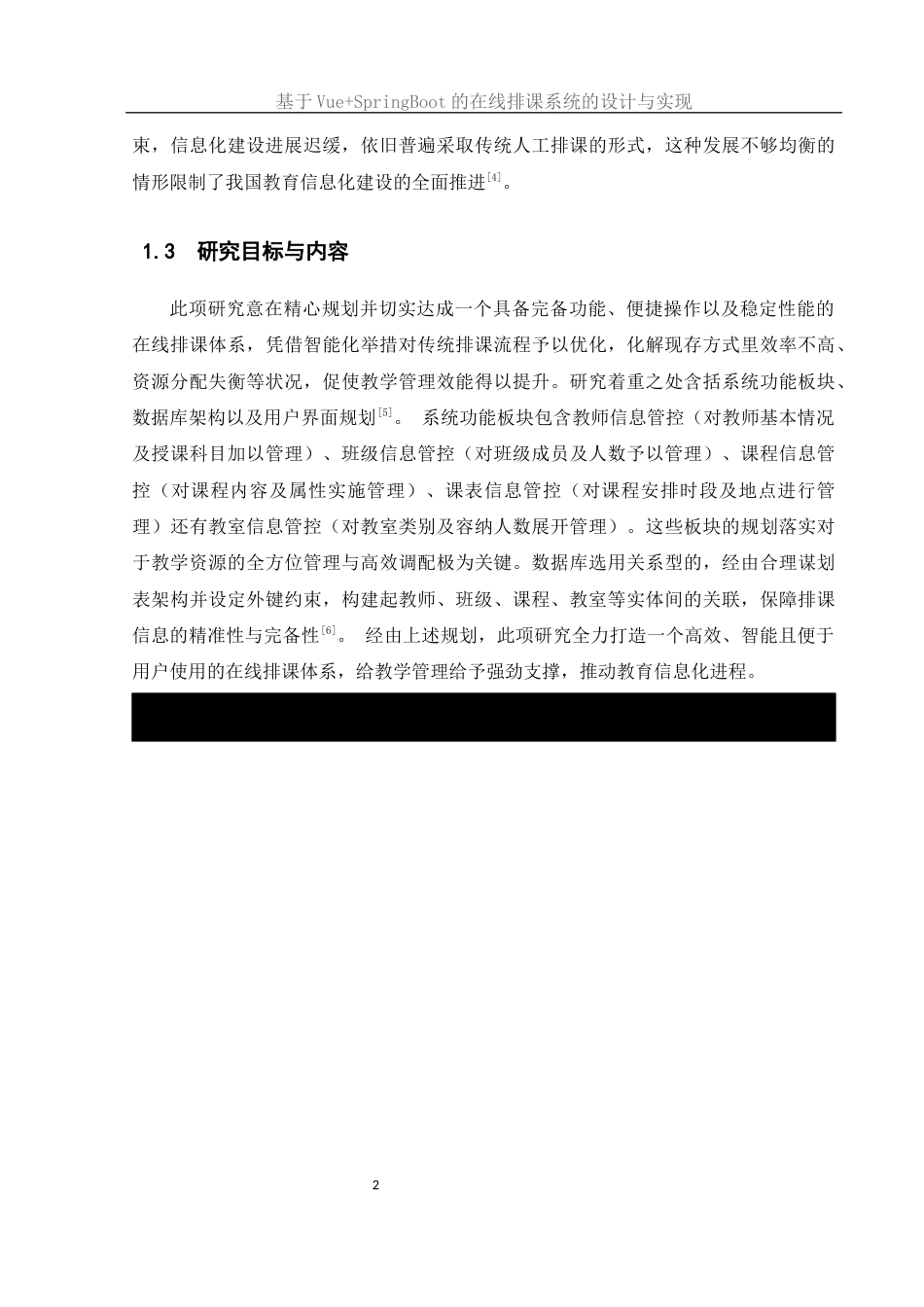 25年WH软件工程 基于VueSpringBoot的在线排课系统的设计与实现12.05-AI23.59终稿-约16374字符.docx_第6页