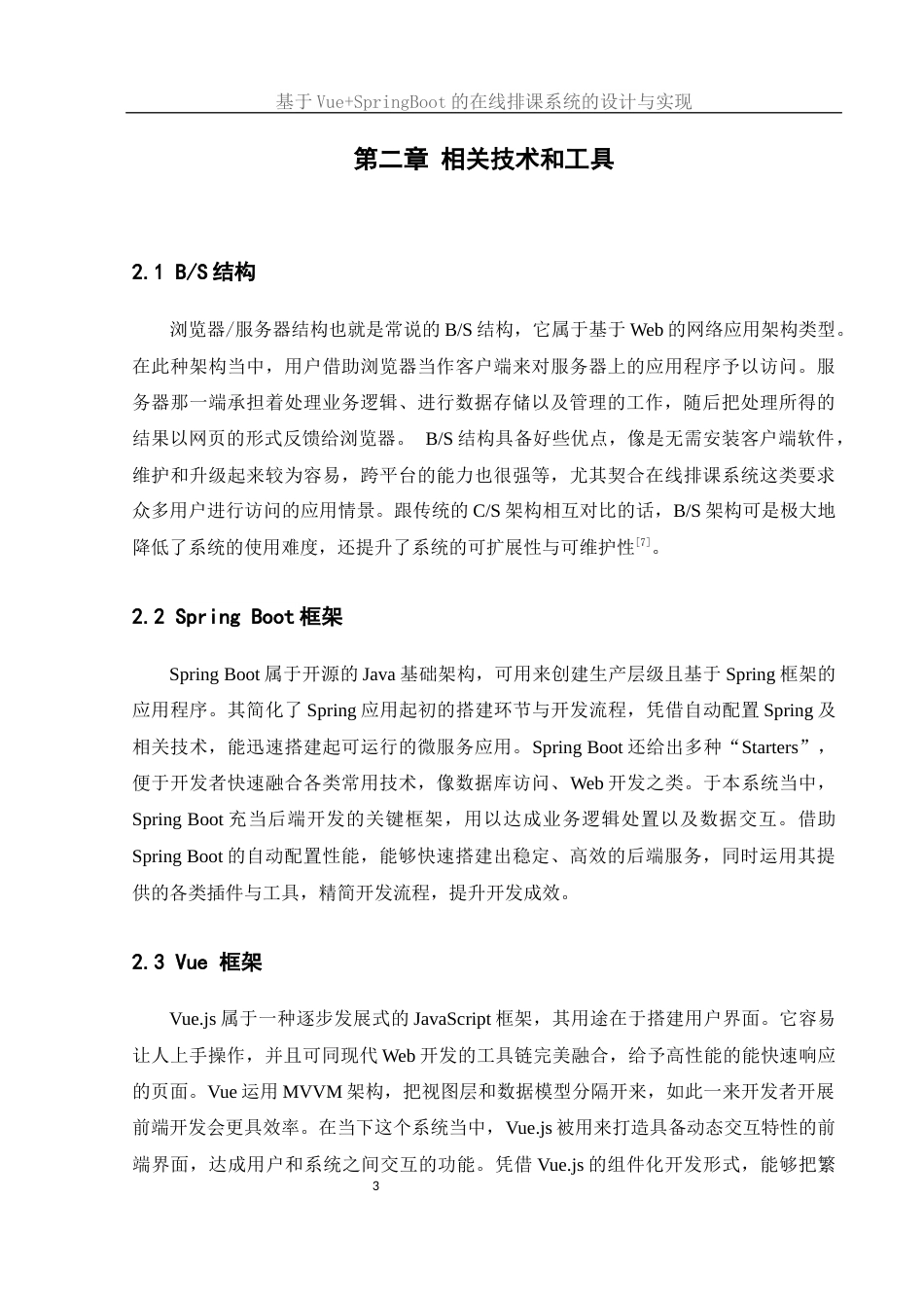 25年WH软件工程 基于VueSpringBoot的在线排课系统的设计与实现12.05-AI23.59终稿-约16374字符.docx_第7页