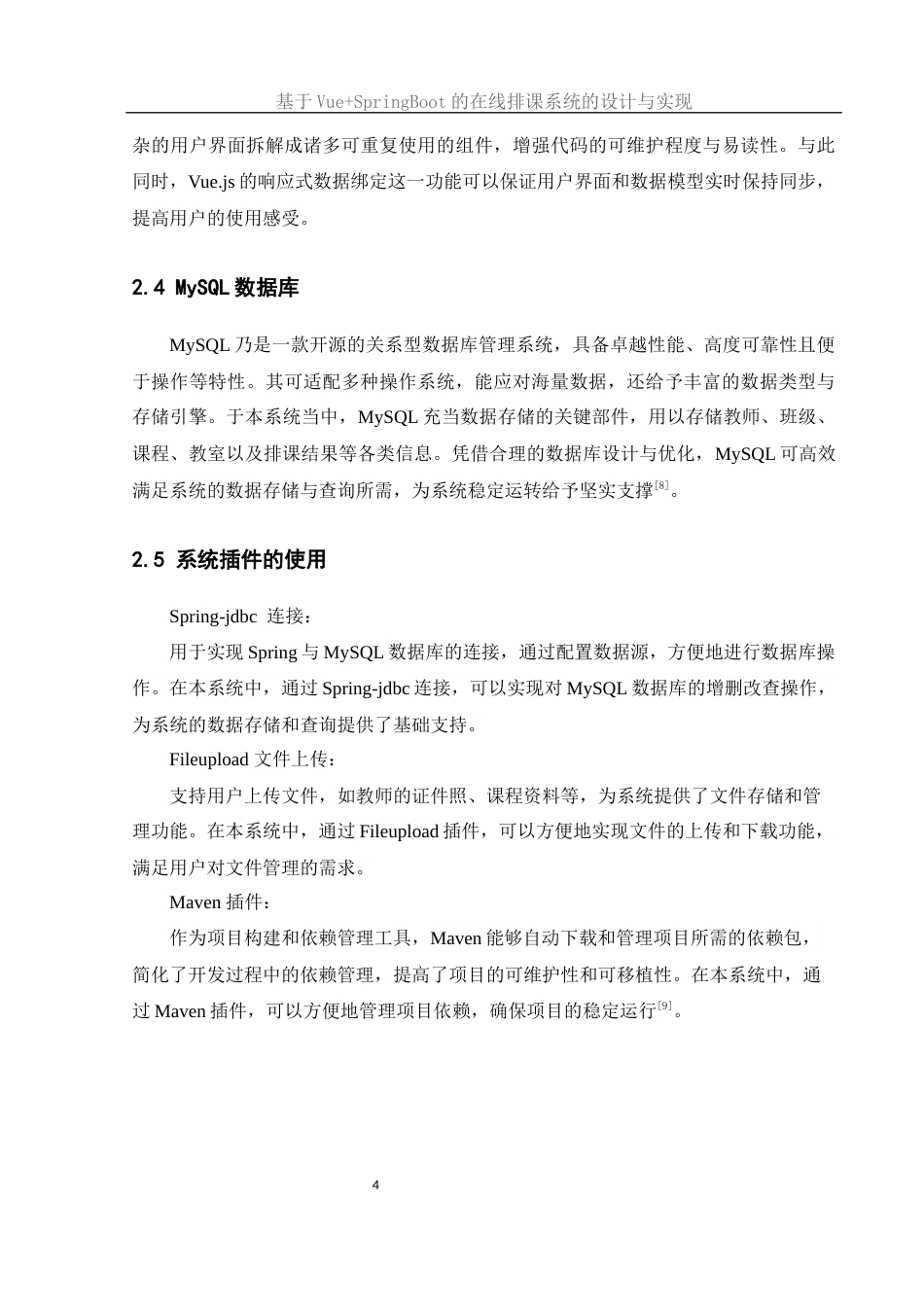 25年WH软件工程 基于VueSpringBoot的在线排课系统的设计与实现12.05-AI23.59终稿-约16374字符.docx_第8页