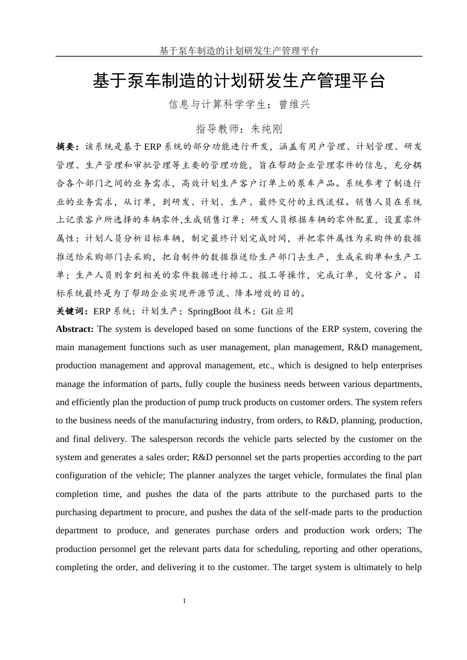 25年WH信息与计算科学 基于泵车制造的计划研发生产管理平台13.25-AI15.89终稿-约27098字符.docx_第2页