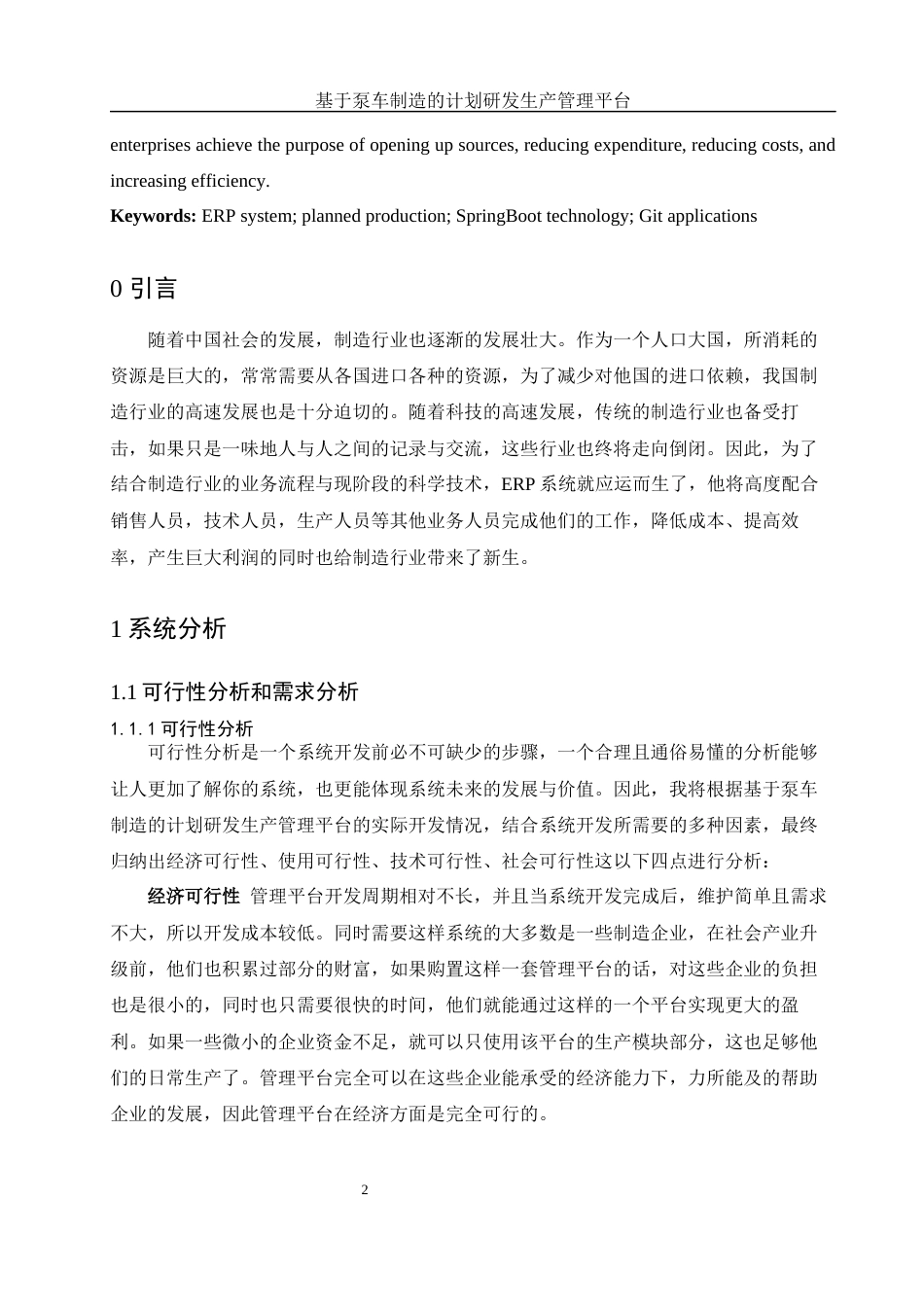 25年WH信息与计算科学 基于泵车制造的计划研发生产管理平台13.25-AI15.89终稿-约27098字符.docx_第3页