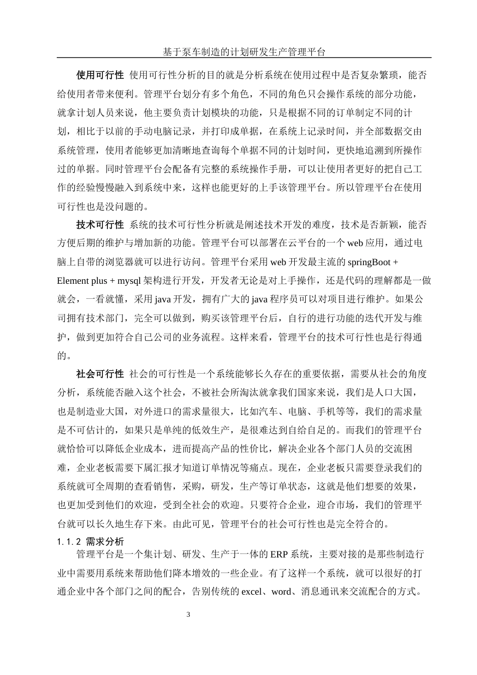 25年WH信息与计算科学 基于泵车制造的计划研发生产管理平台13.25-AI15.89终稿-约27098字符.docx_第4页