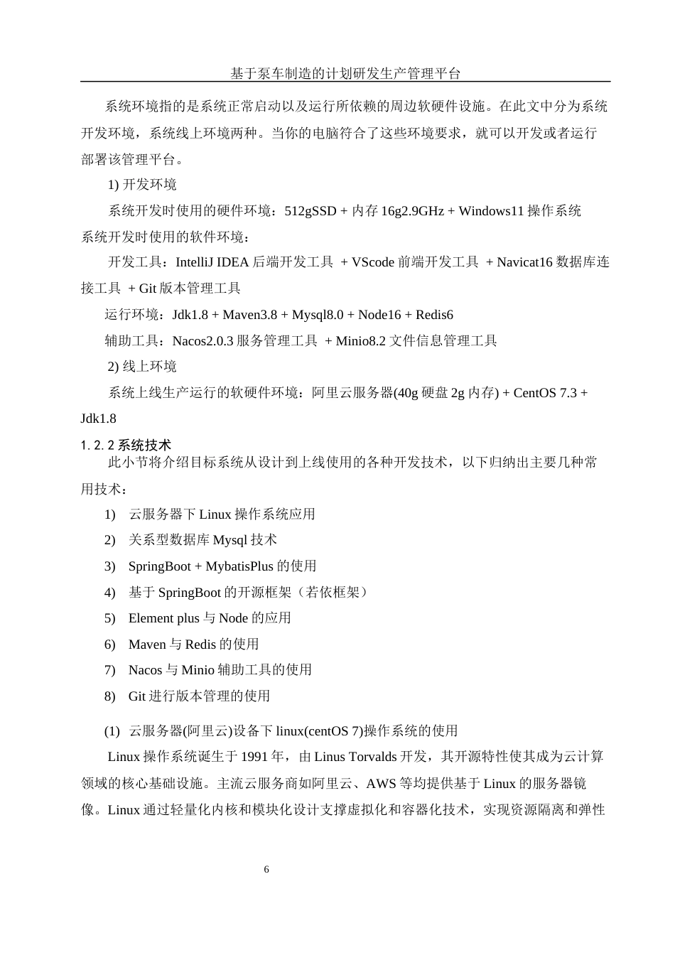 25年WH信息与计算科学 基于泵车制造的计划研发生产管理平台13.25-AI15.89终稿-约27098字符.docx_第7页