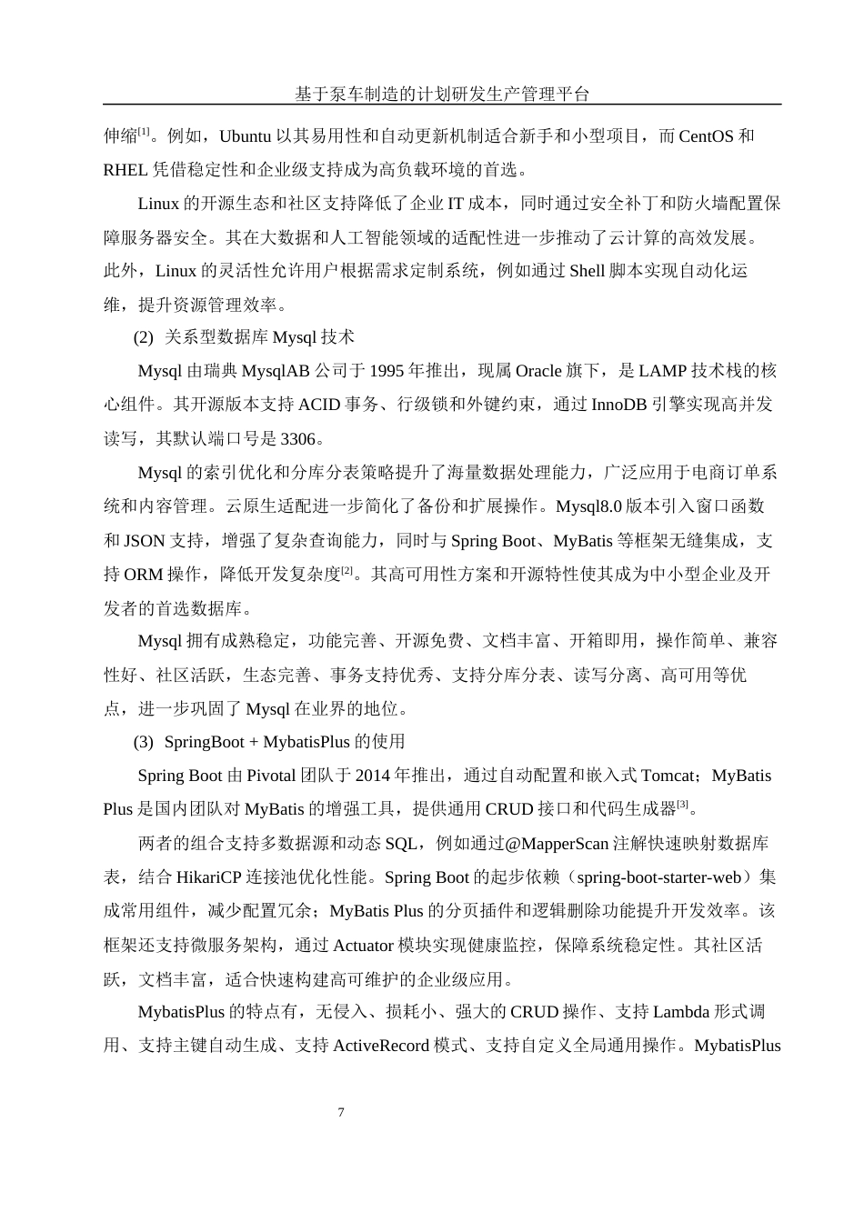 25年WH信息与计算科学 基于泵车制造的计划研发生产管理平台13.25-AI15.89终稿-约27098字符.docx_第8页
