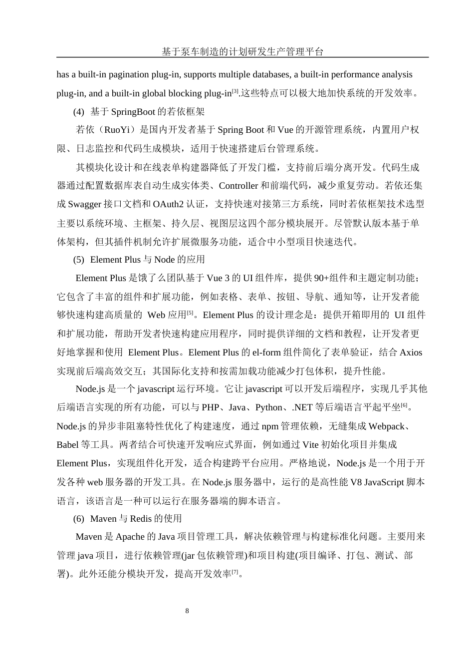 25年WH信息与计算科学 基于泵车制造的计划研发生产管理平台13.25-AI15.89终稿-约27098字符.docx_第9页