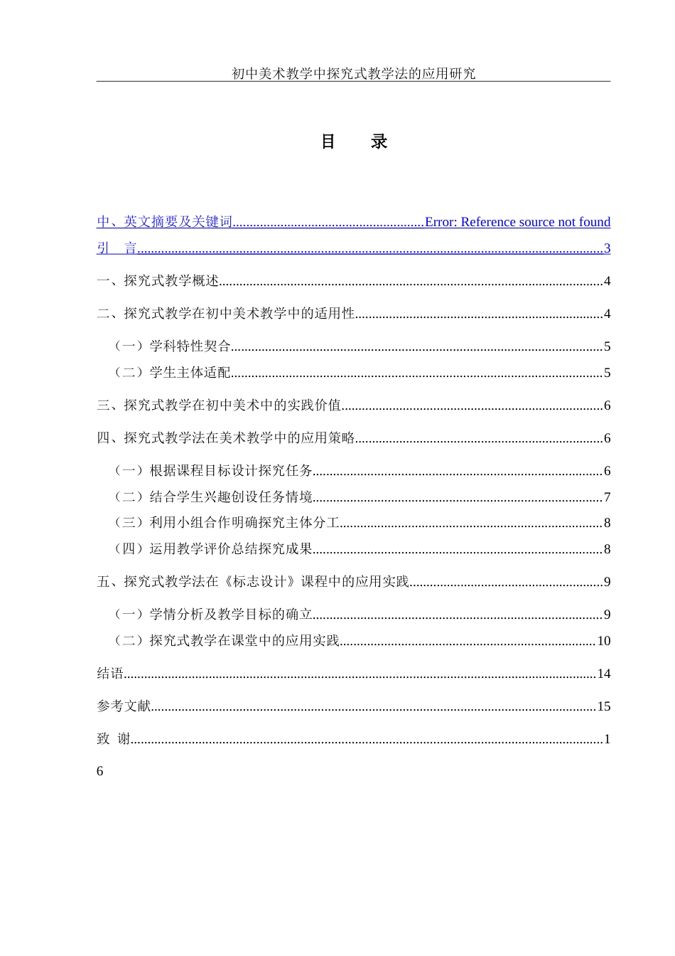 25年WH美术学 初中美术教学中探究式教学法的应用研究—以《标志设计》为例9.95-AI33.54-约11414字符.doc_第1页