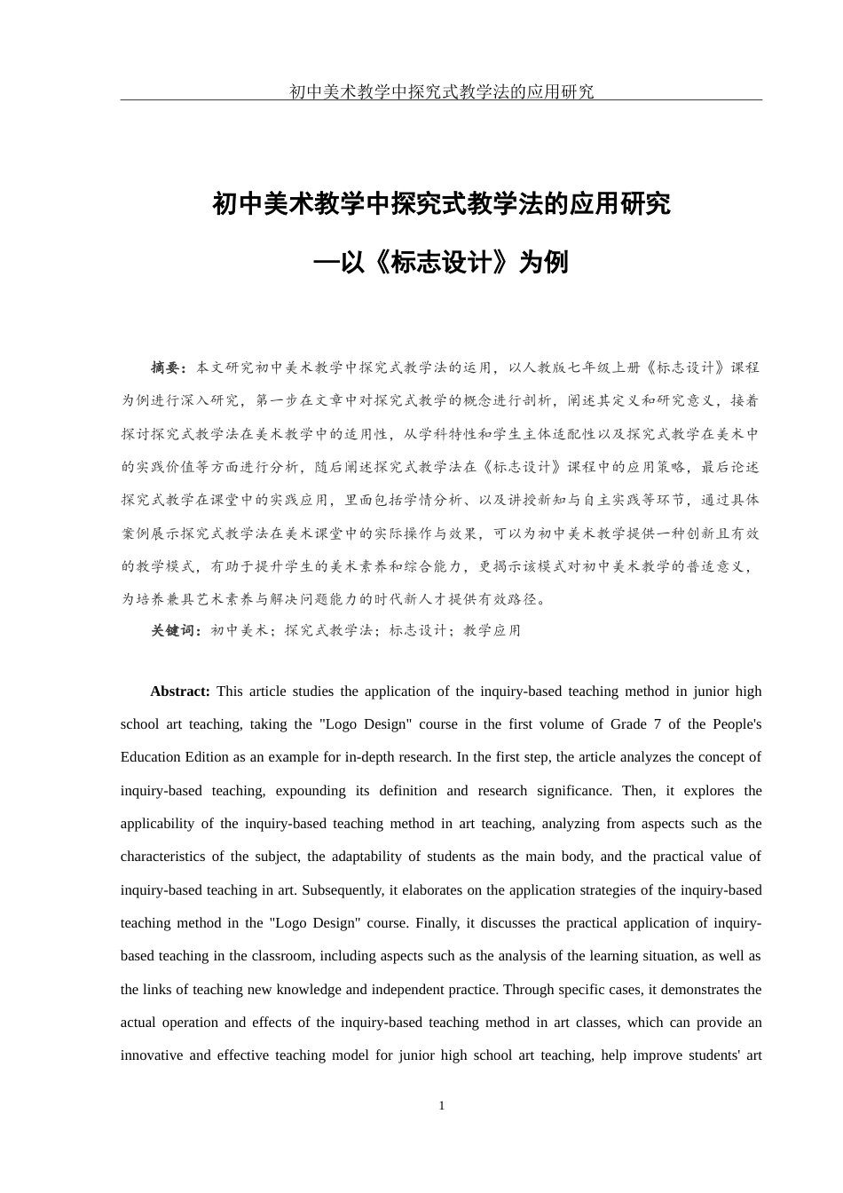 25年WH美术学 初中美术教学中探究式教学法的应用研究—以《标志设计》为例9.95-AI33.54-约11414字符.doc_第2页