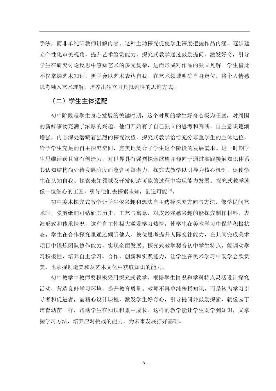 25年WH美术学 初中美术教学中探究式教学法的应用研究—以《标志设计》为例9.95-AI33.54-约11414字符.doc_第6页