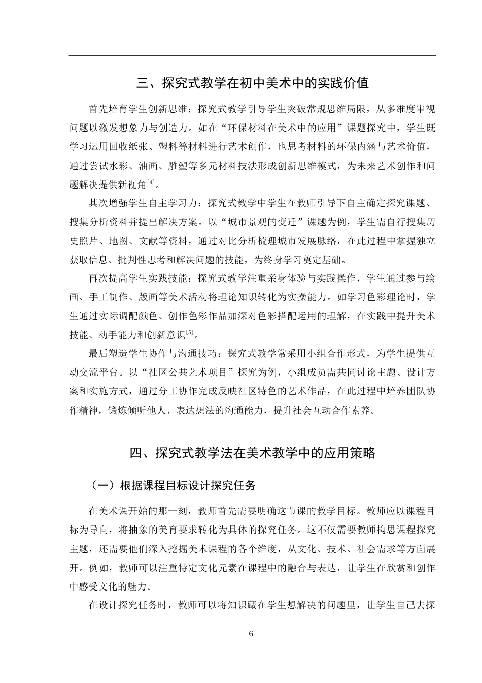 25年WH美术学 初中美术教学中探究式教学法的应用研究—以《标志设计》为例9.95-AI33.54-约11414字符.doc_第7页
