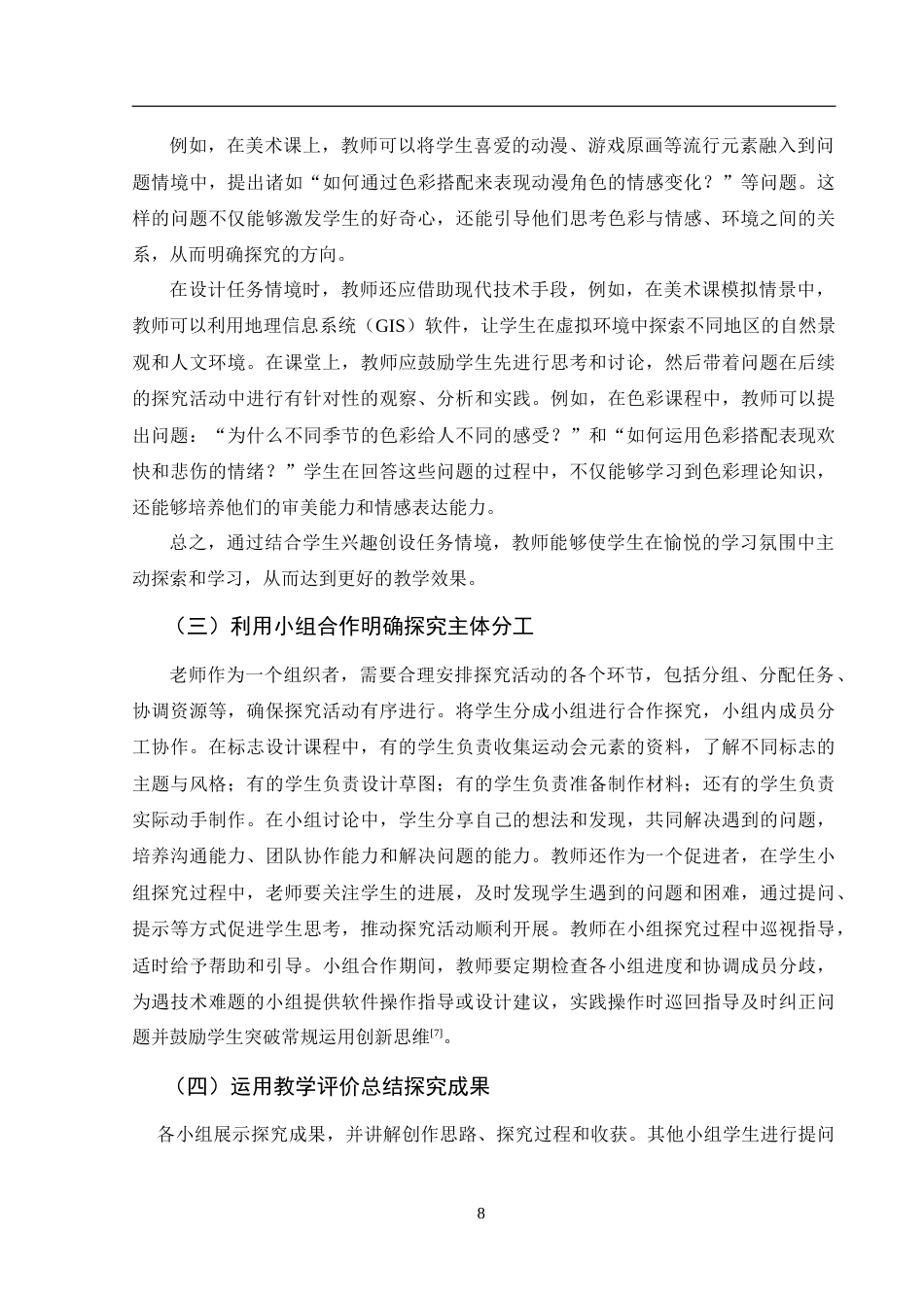 25年WH美术学 初中美术教学中探究式教学法的应用研究—以《标志设计》为例9.95-AI33.54-约11414字符.doc_第9页