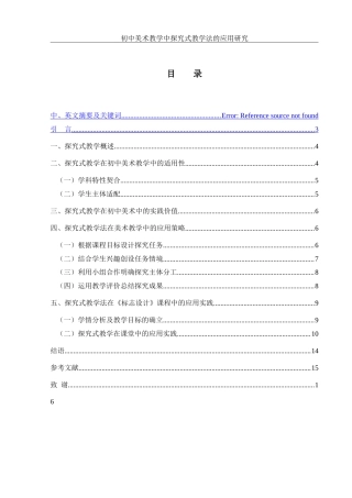25年WH美术学 初中美术教学中探究式教学法的应用研究—以《标志设计》为例9.95-AI33.54-约11414字符.doc