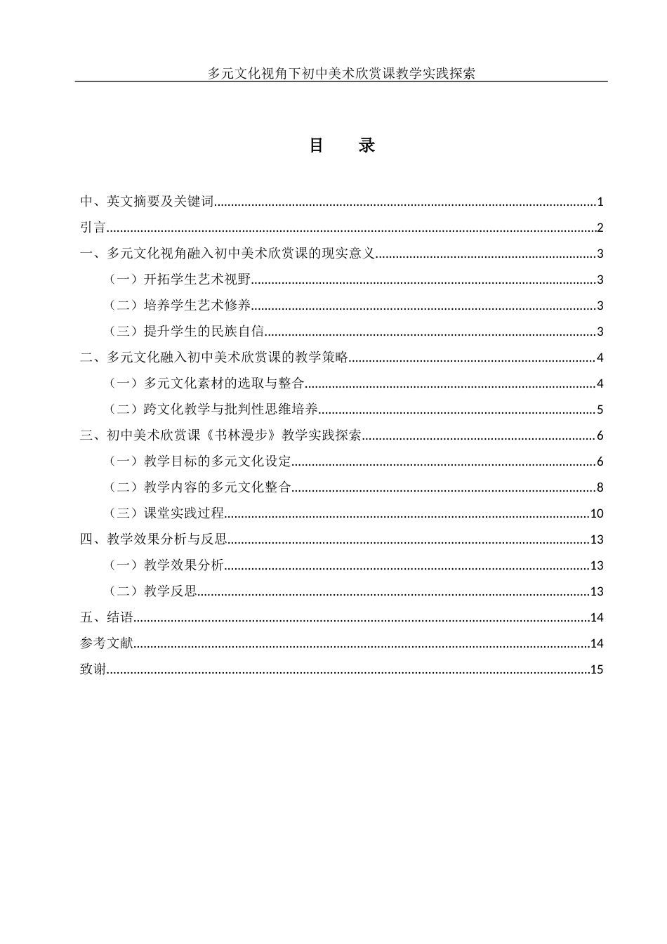 25年WH美术学 多元文化视角下初中美术欣赏课教学实践探索——以人教版《书林漫步》为例2.13-AI38.77终稿-约12095字符.docx_第1页