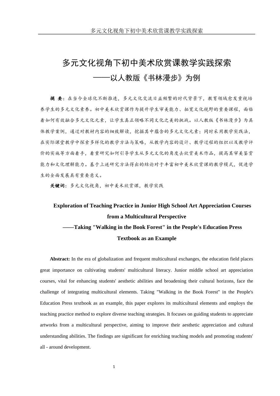 25年WH美术学 多元文化视角下初中美术欣赏课教学实践探索——以人教版《书林漫步》为例2.13-AI38.77终稿-约12095字符.docx_第2页