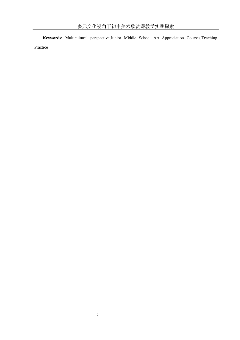 25年WH美术学 多元文化视角下初中美术欣赏课教学实践探索——以人教版《书林漫步》为例2.13-AI38.77终稿-约12095字符.docx_第3页