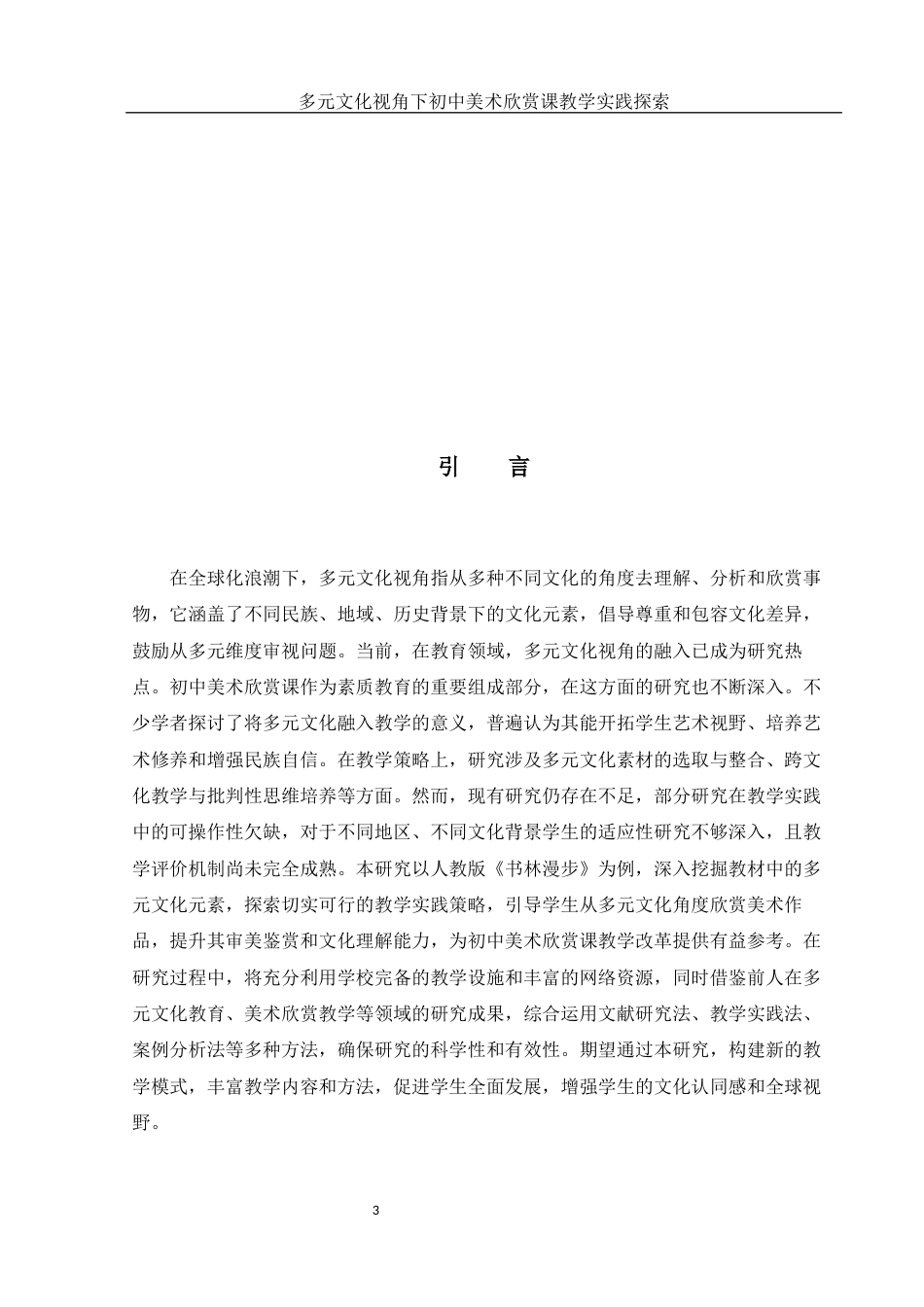 25年WH美术学 多元文化视角下初中美术欣赏课教学实践探索——以人教版《书林漫步》为例2.13-AI38.77终稿-约12095字符.docx_第4页