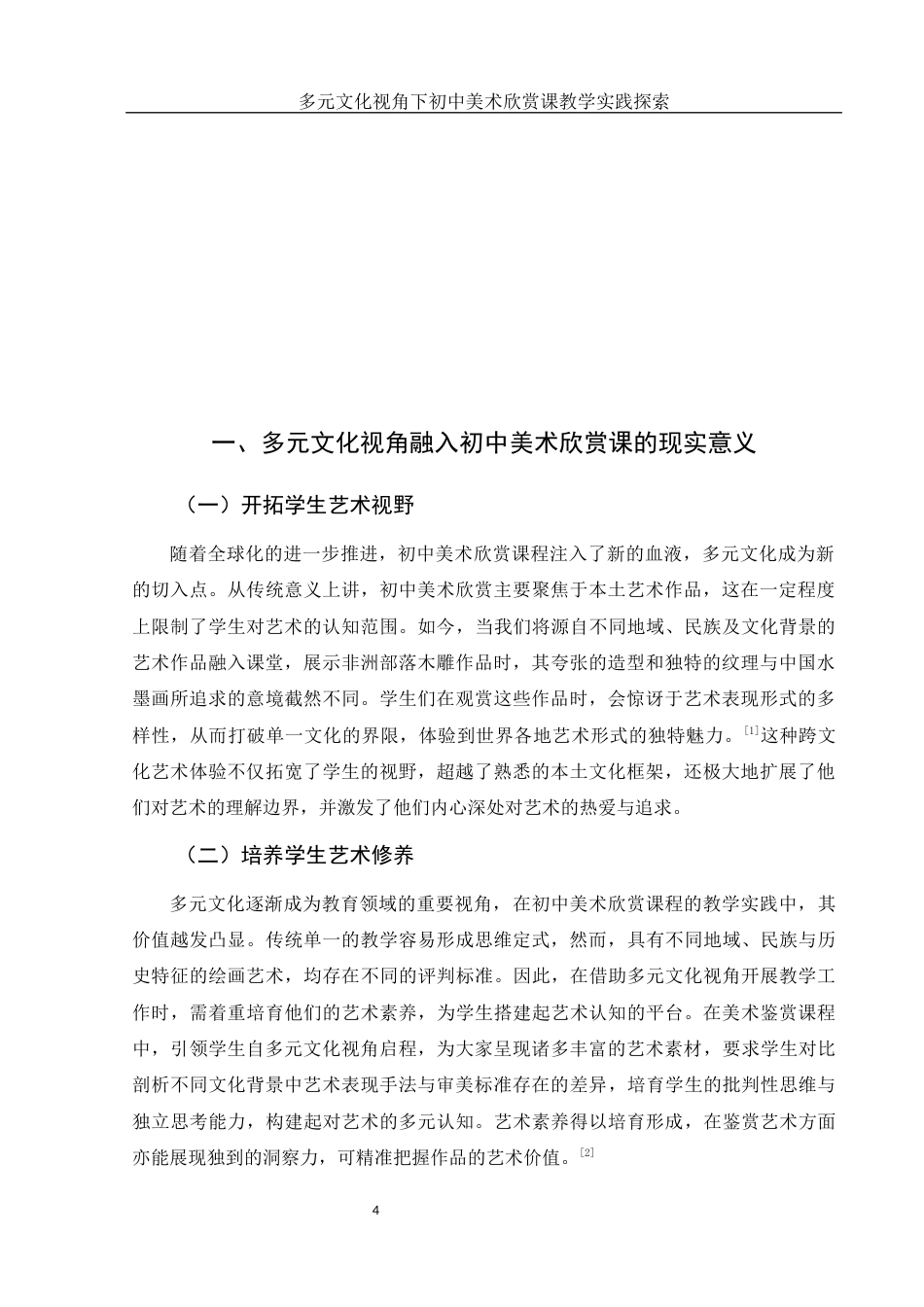 25年WH美术学 多元文化视角下初中美术欣赏课教学实践探索——以人教版《书林漫步》为例2.13-AI38.77终稿-约12095字符.docx_第5页