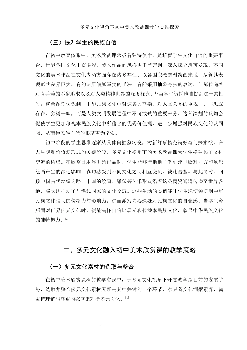 25年WH美术学 多元文化视角下初中美术欣赏课教学实践探索——以人教版《书林漫步》为例2.13-AI38.77终稿-约12095字符.docx_第6页