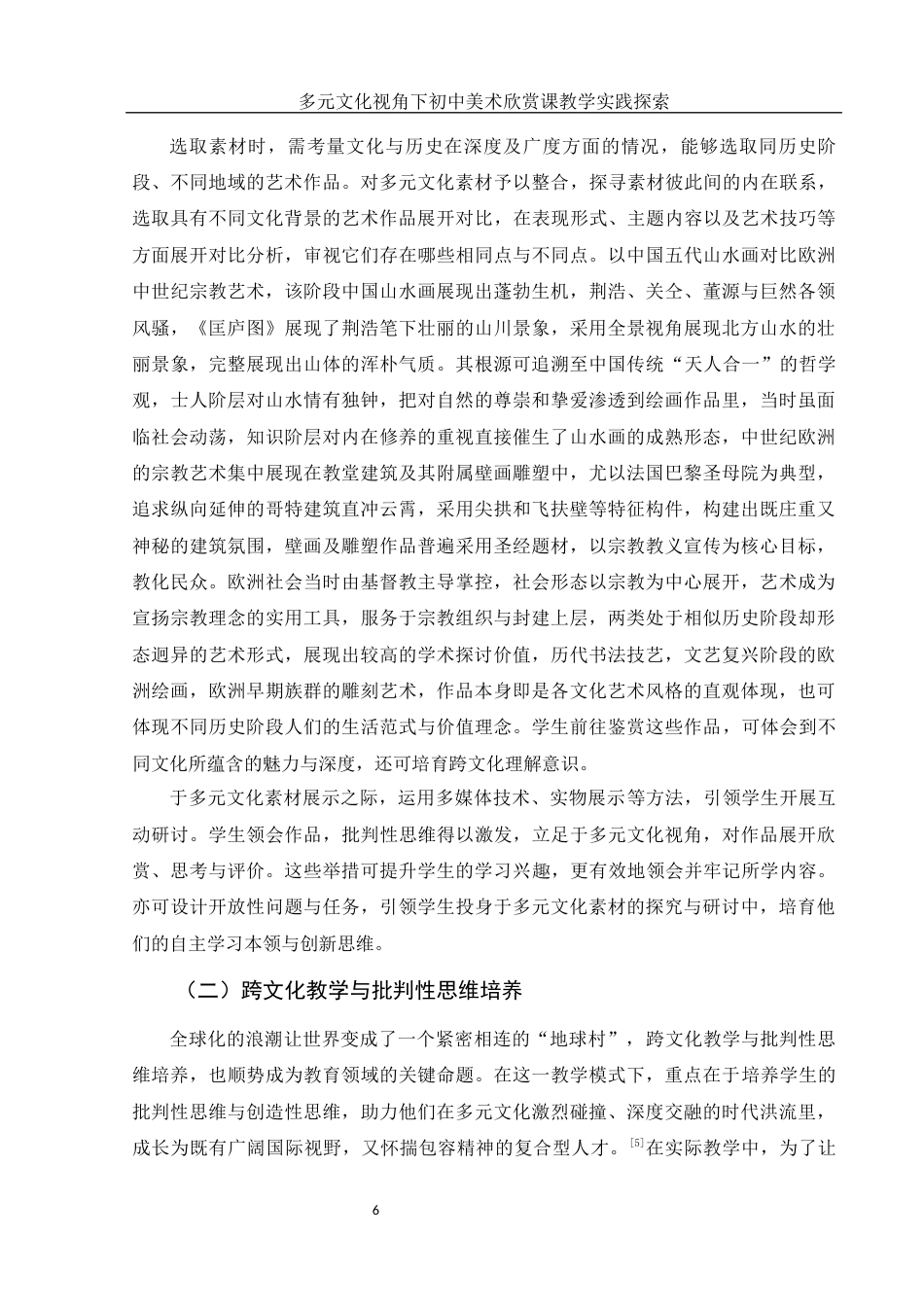 25年WH美术学 多元文化视角下初中美术欣赏课教学实践探索——以人教版《书林漫步》为例2.13-AI38.77终稿-约12095字符.docx_第7页