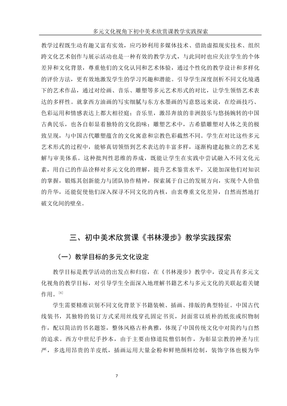 25年WH美术学 多元文化视角下初中美术欣赏课教学实践探索——以人教版《书林漫步》为例2.13-AI38.77终稿-约12095字符.docx_第8页