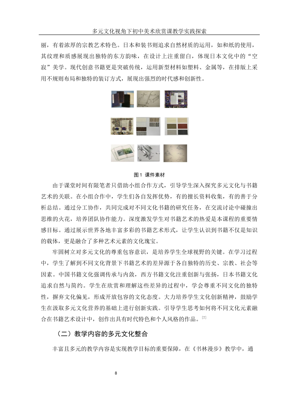 25年WH美术学 多元文化视角下初中美术欣赏课教学实践探索——以人教版《书林漫步》为例2.13-AI38.77终稿-约12095字符.docx_第9页