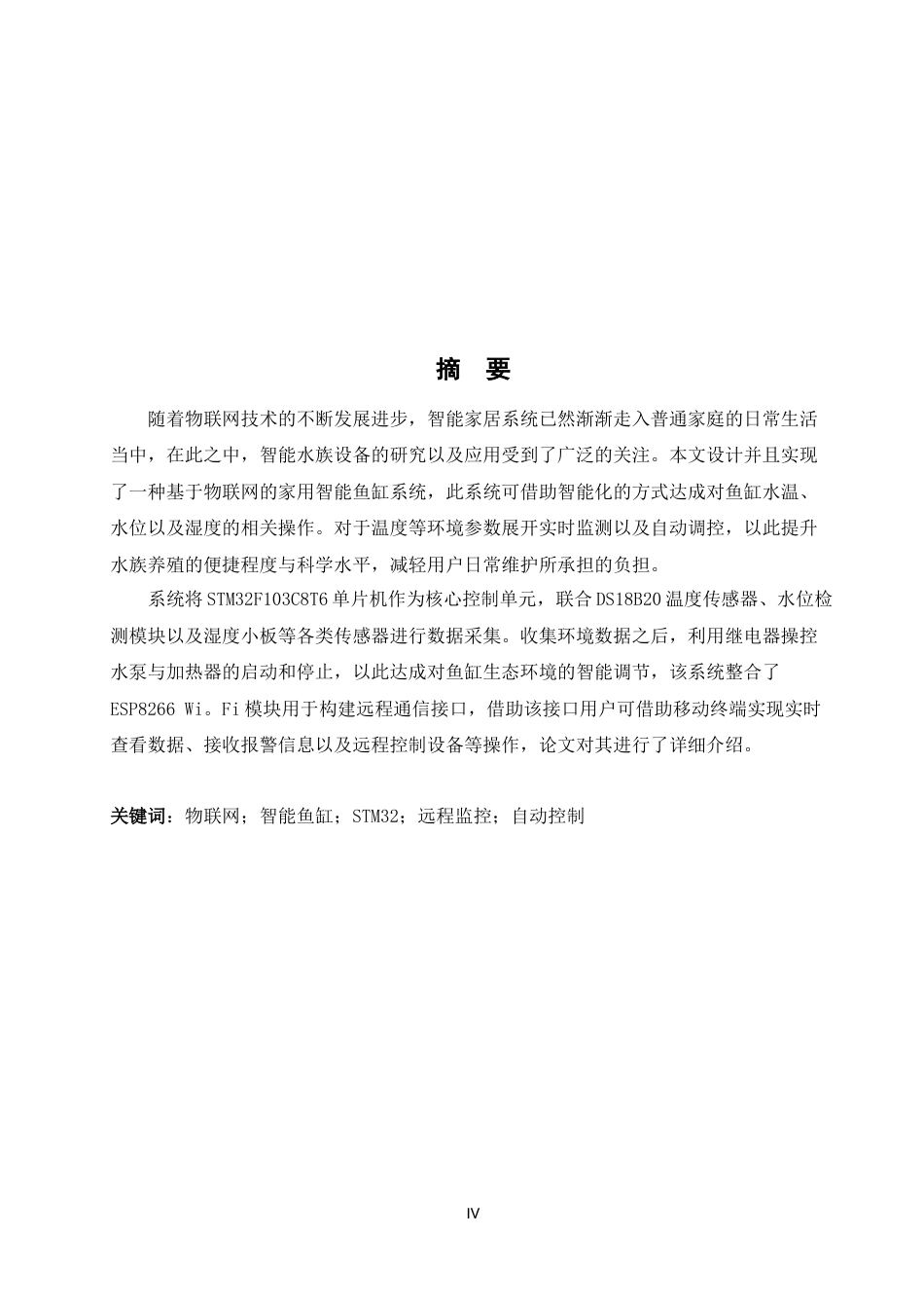25年WH自动化-基于物联网的家用智能鱼缸设计与实现终稿-约19497字符.docx_第4页