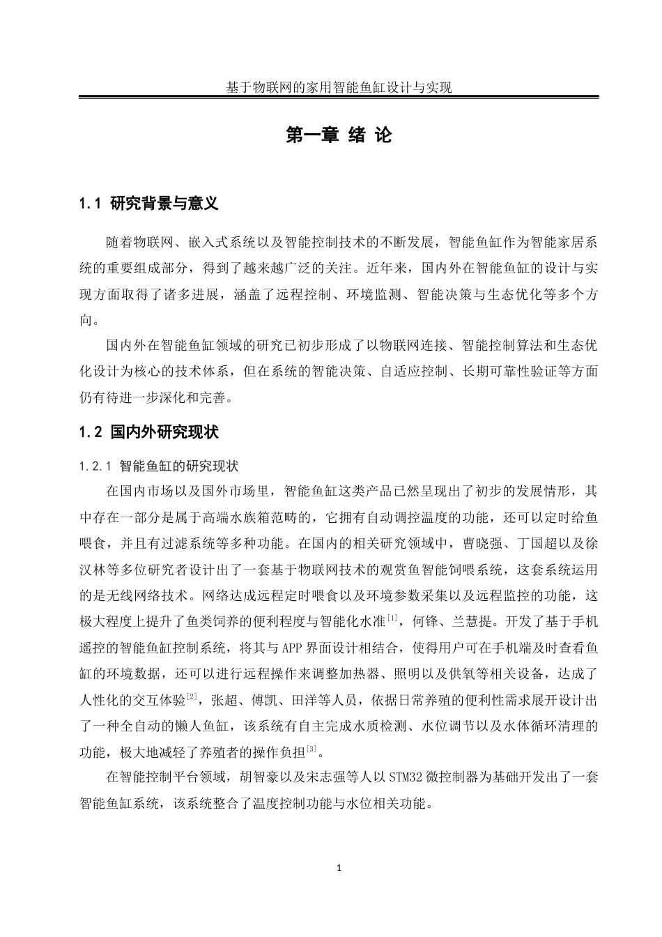 25年WH自动化-基于物联网的家用智能鱼缸设计与实现终稿-约19497字符.docx_第6页