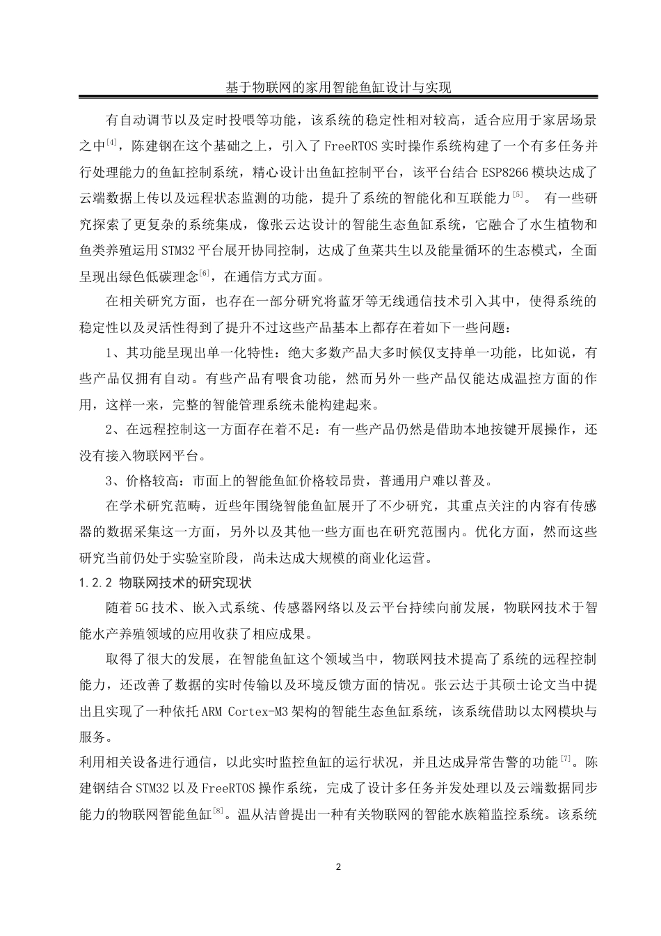 25年WH自动化-基于物联网的家用智能鱼缸设计与实现终稿-约19497字符.docx_第7页