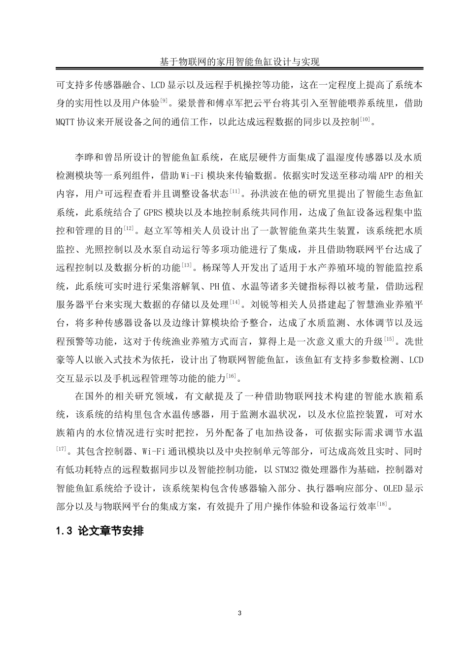 25年WH自动化-基于物联网的家用智能鱼缸设计与实现终稿-约19497字符.docx_第8页