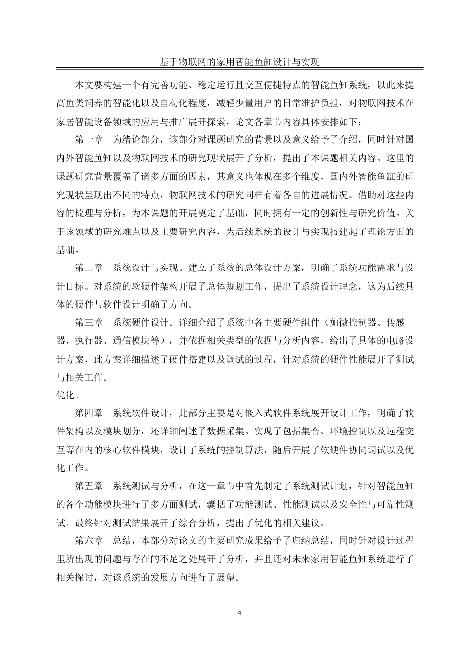 25年WH自动化-基于物联网的家用智能鱼缸设计与实现终稿-约19497字符.docx_第9页